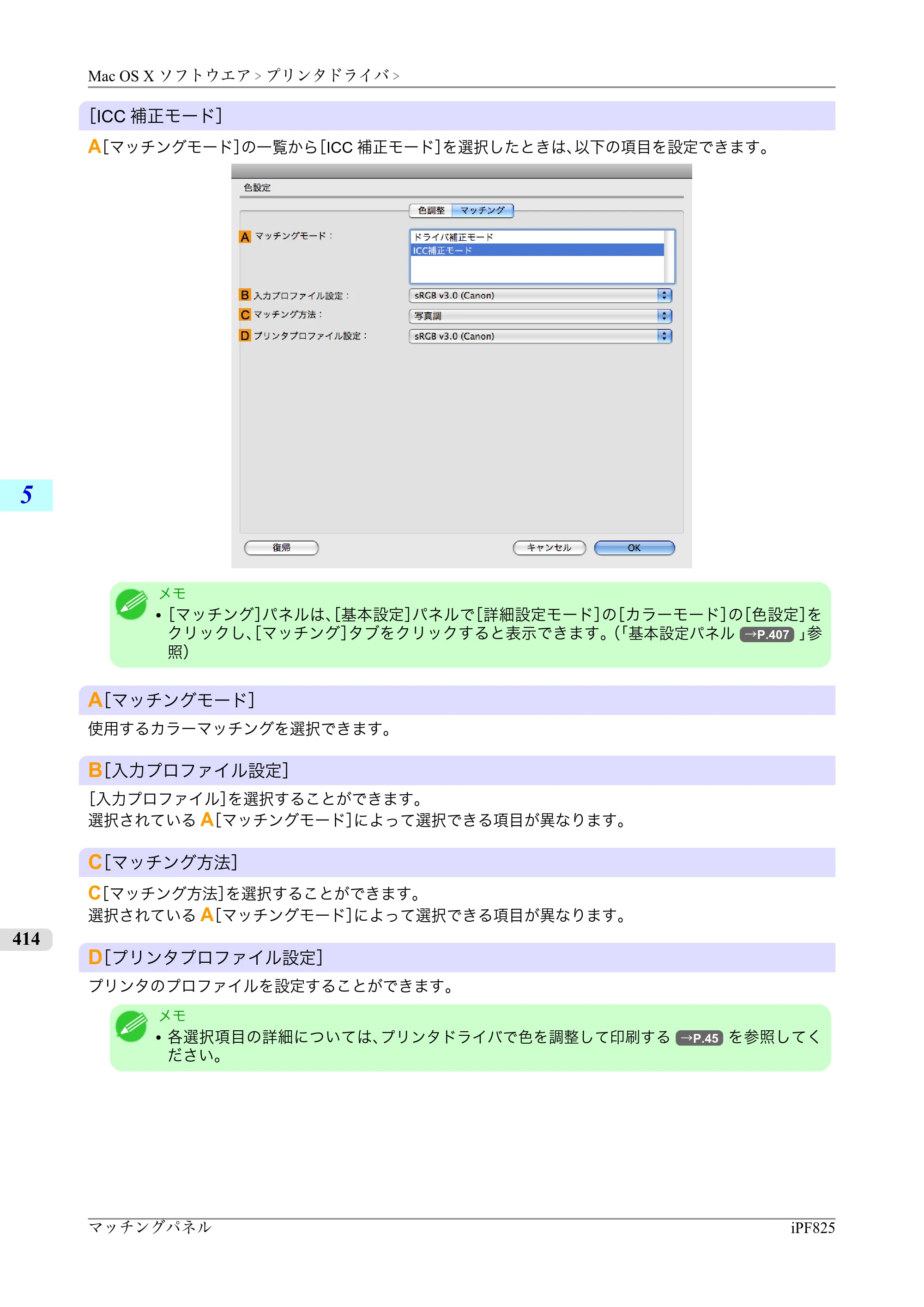 キヤノン iPF815/825 ユーザーズマニュアル （iPF825用） （PDF形式／40.63Mバイト） — 原本ページ — 430ページ