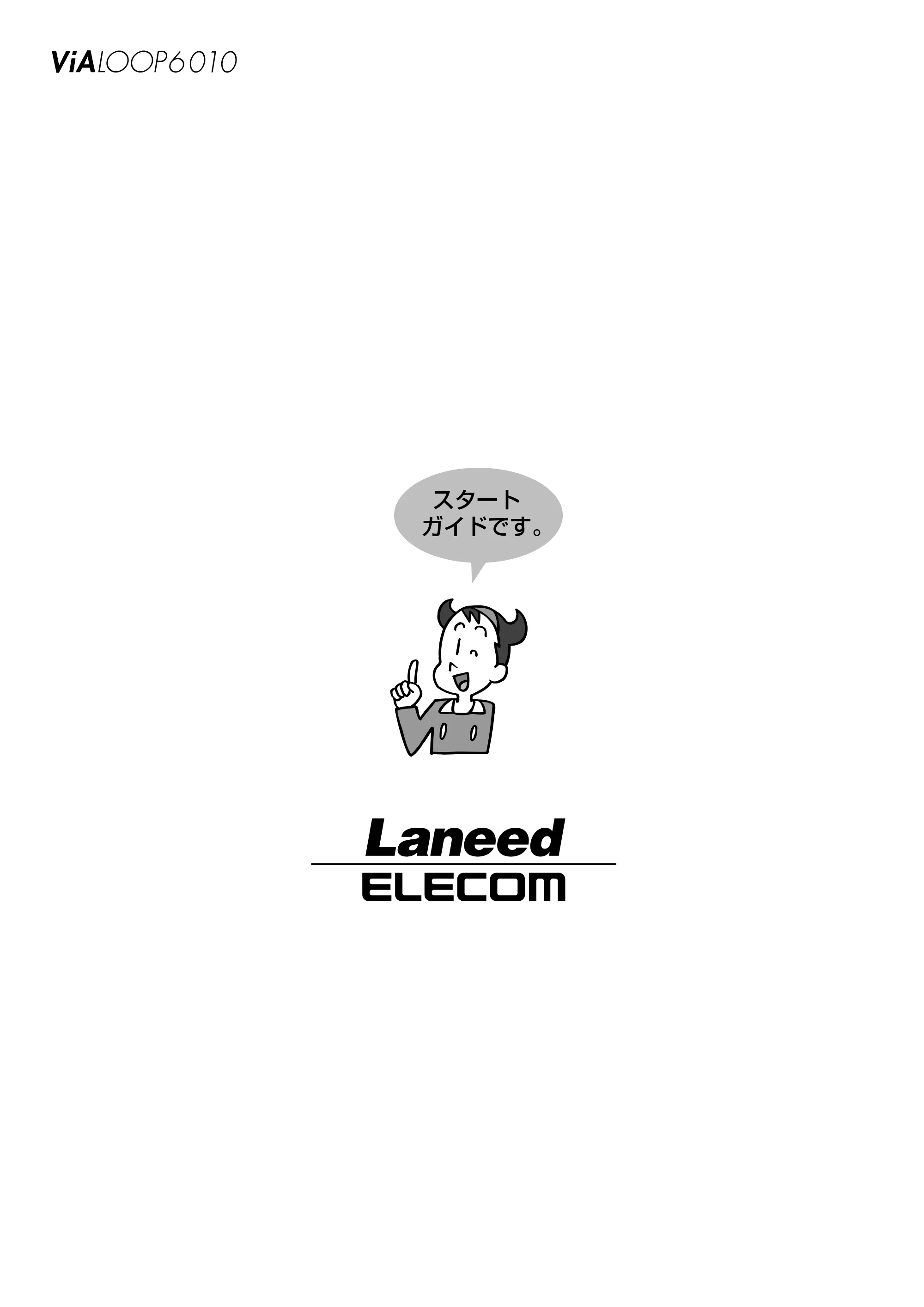 エレコム LD-VIA6010 スタートガイド — 原本ページ — 56ページ