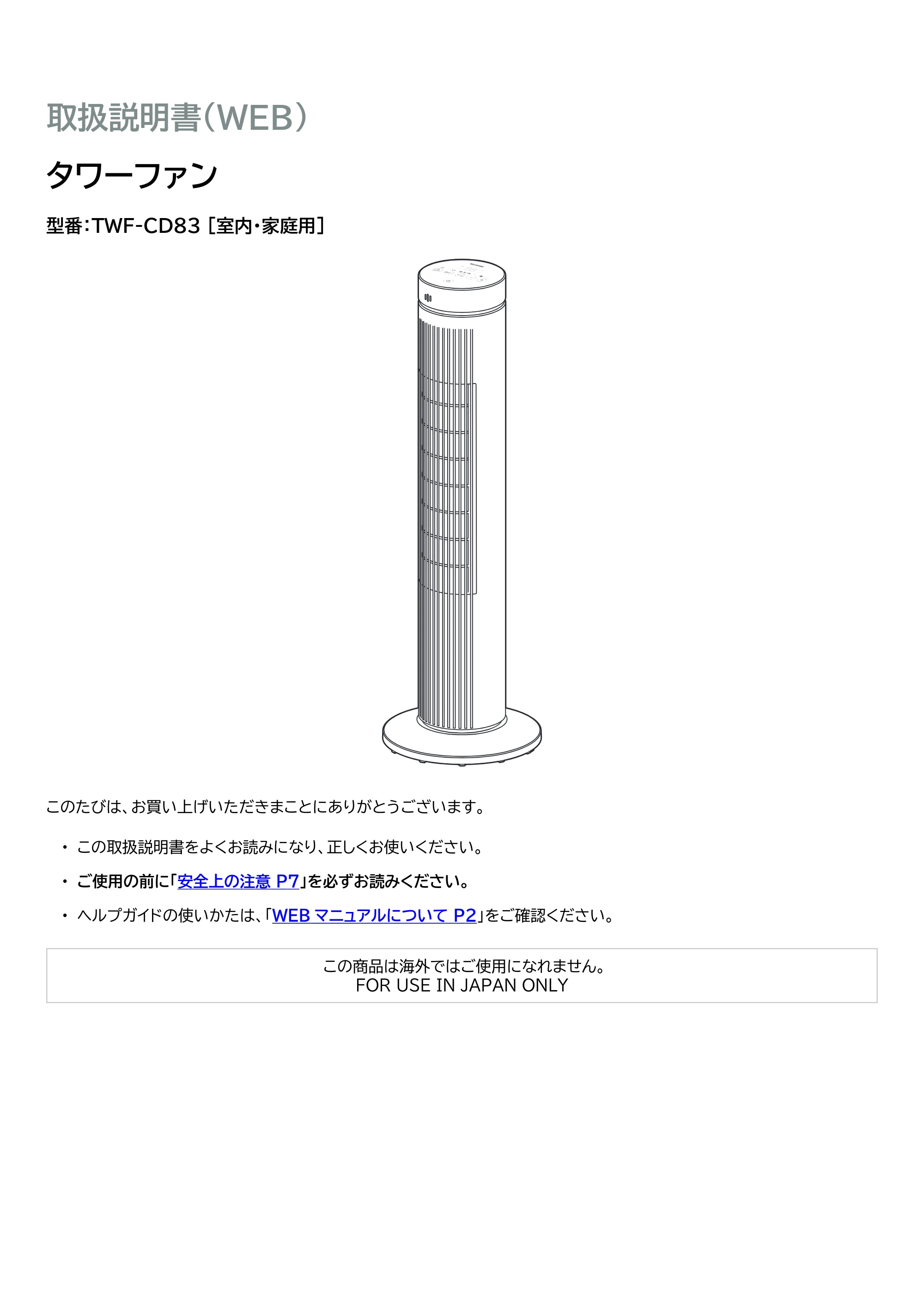 アイリスオーヤマ TWF-CD83 取扱説明書 — 原本ページ — 1ページ