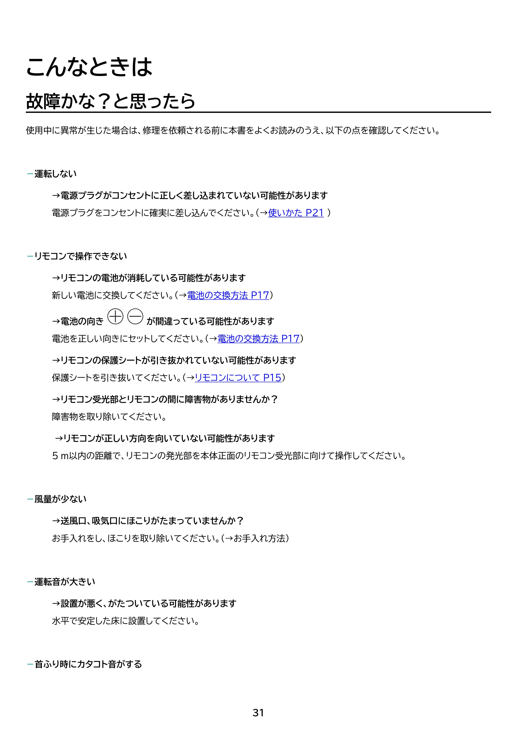 アイリスオーヤマ TWF-CD83 取扱説明書 — 原本ページ — 31ページ