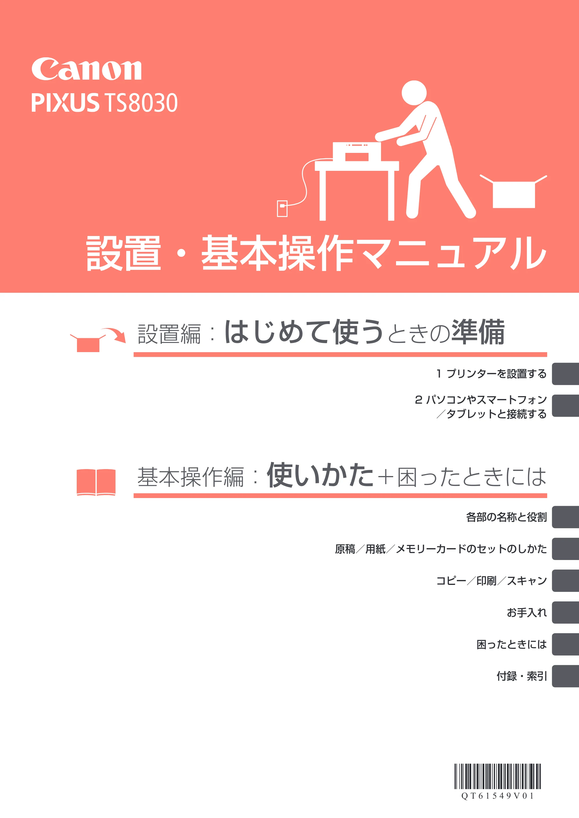 キヤノン PIXUS TS8030 設置・基本操作マニュアル（PDF：5.37MB） — 原本ページ — 1ページ