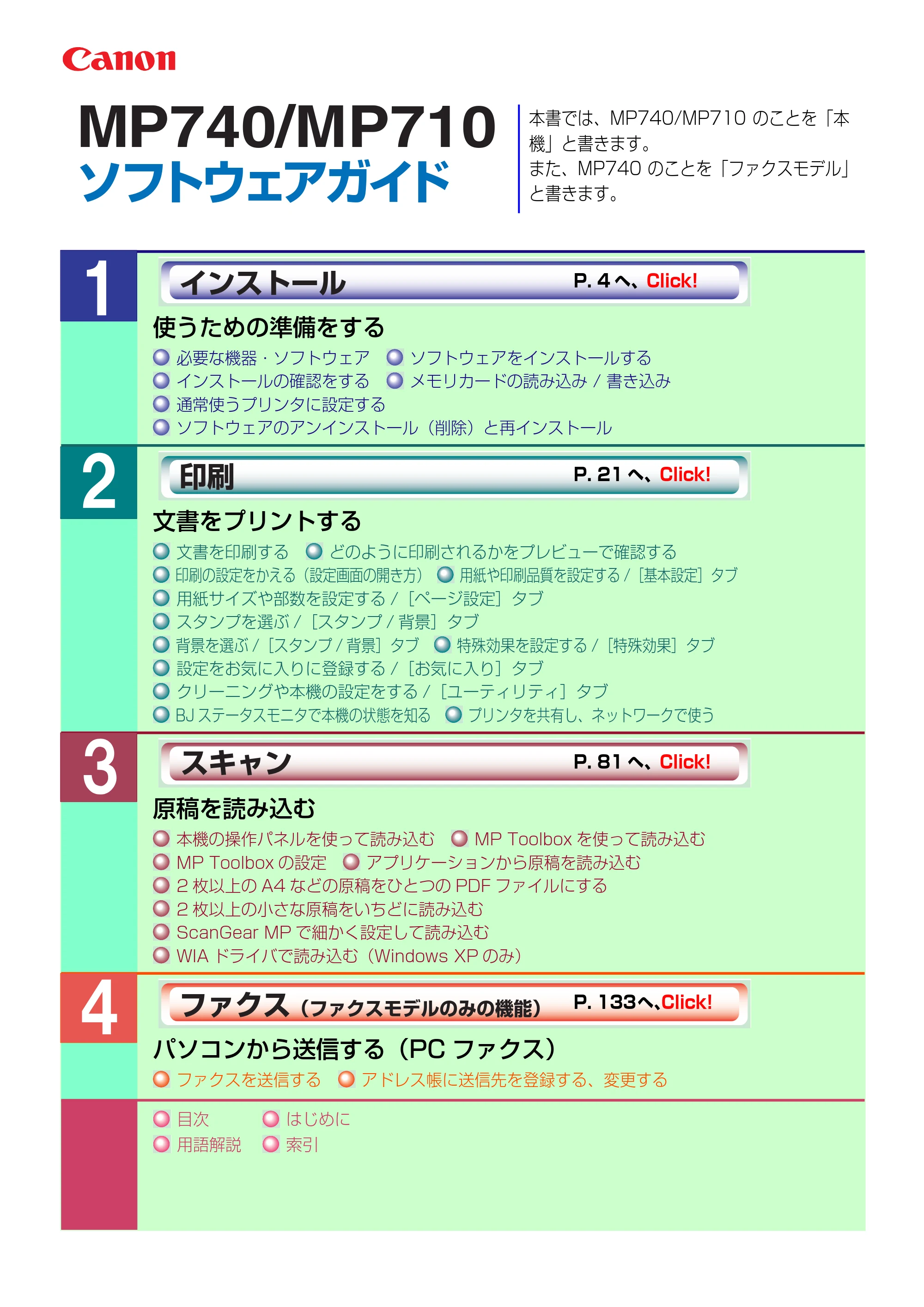 キヤノン PIXUS MP740/MP710 ソフトウエアガイド （PDF形式／5.07Mバイト） — 原本ページ — 1ページ