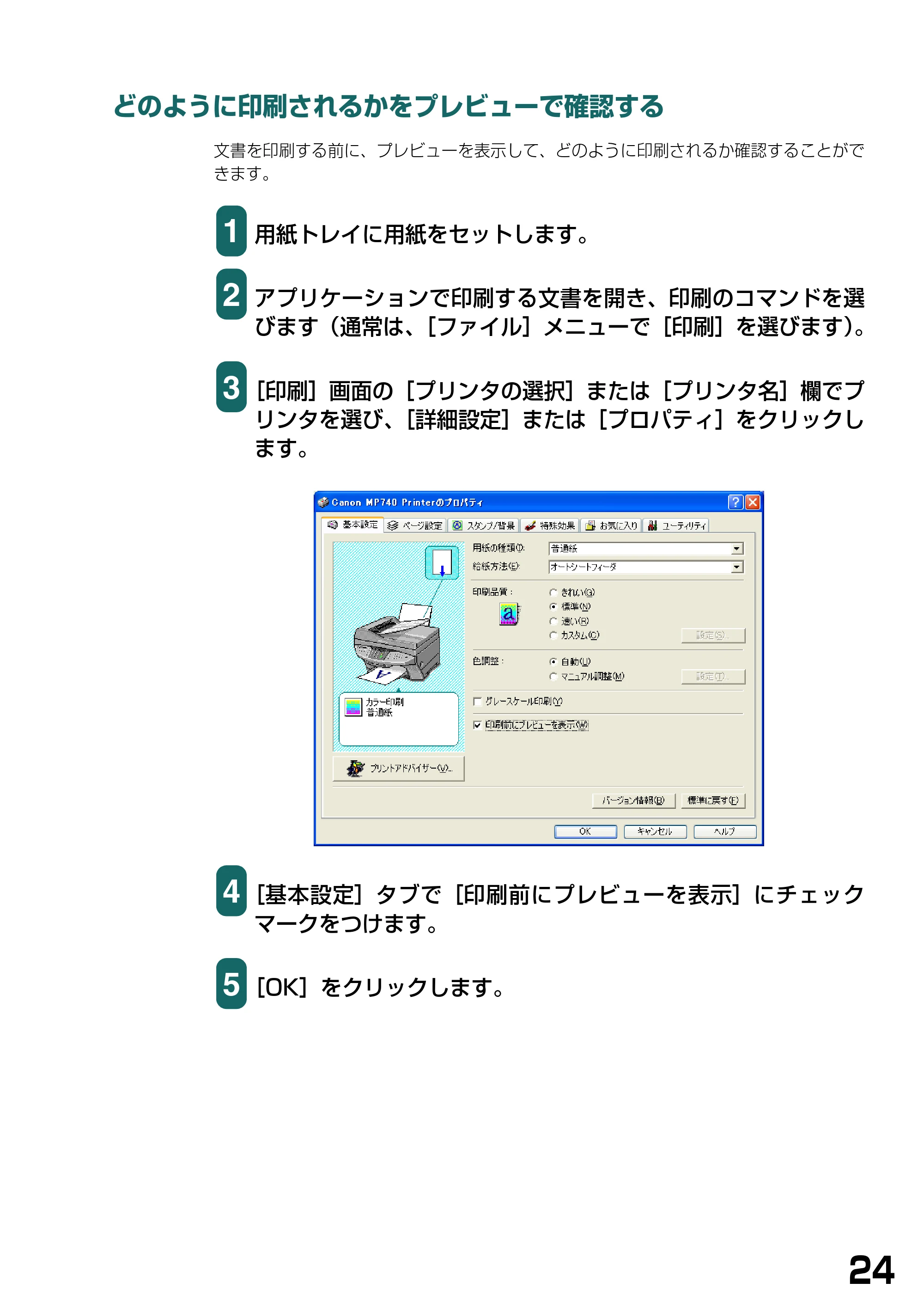キヤノン PIXUS MP740/MP710 ソフトウエアガイド （PDF形式／5.07Mバイト） — どのように印刷されるかをプレビューで確認する — 原本ページ — 27ページ