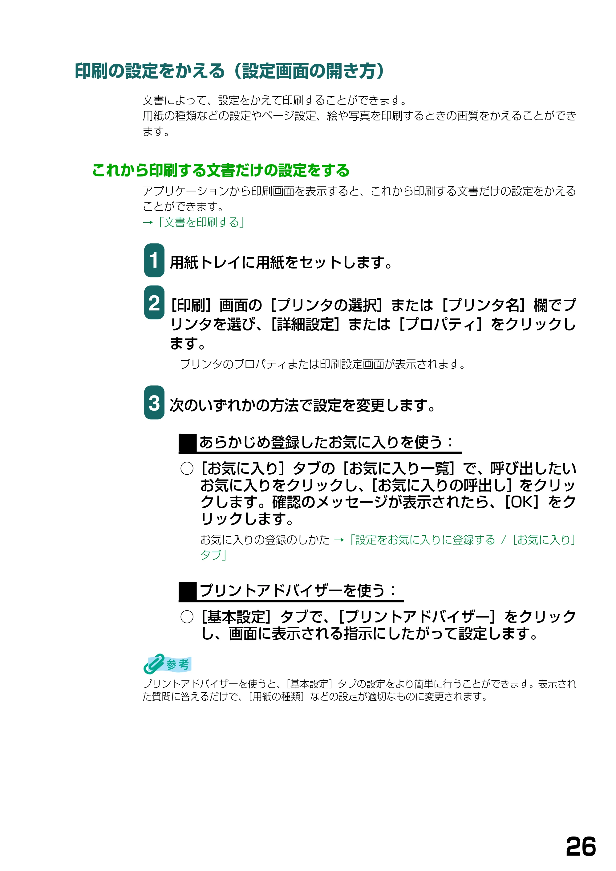キヤノン PIXUS MP740/MP710 ソフトウエアガイド （PDF形式／5.07Mバイト） — 印刷の設定をかえる（設定画面の開き方） — 原本ページ — 29ページ