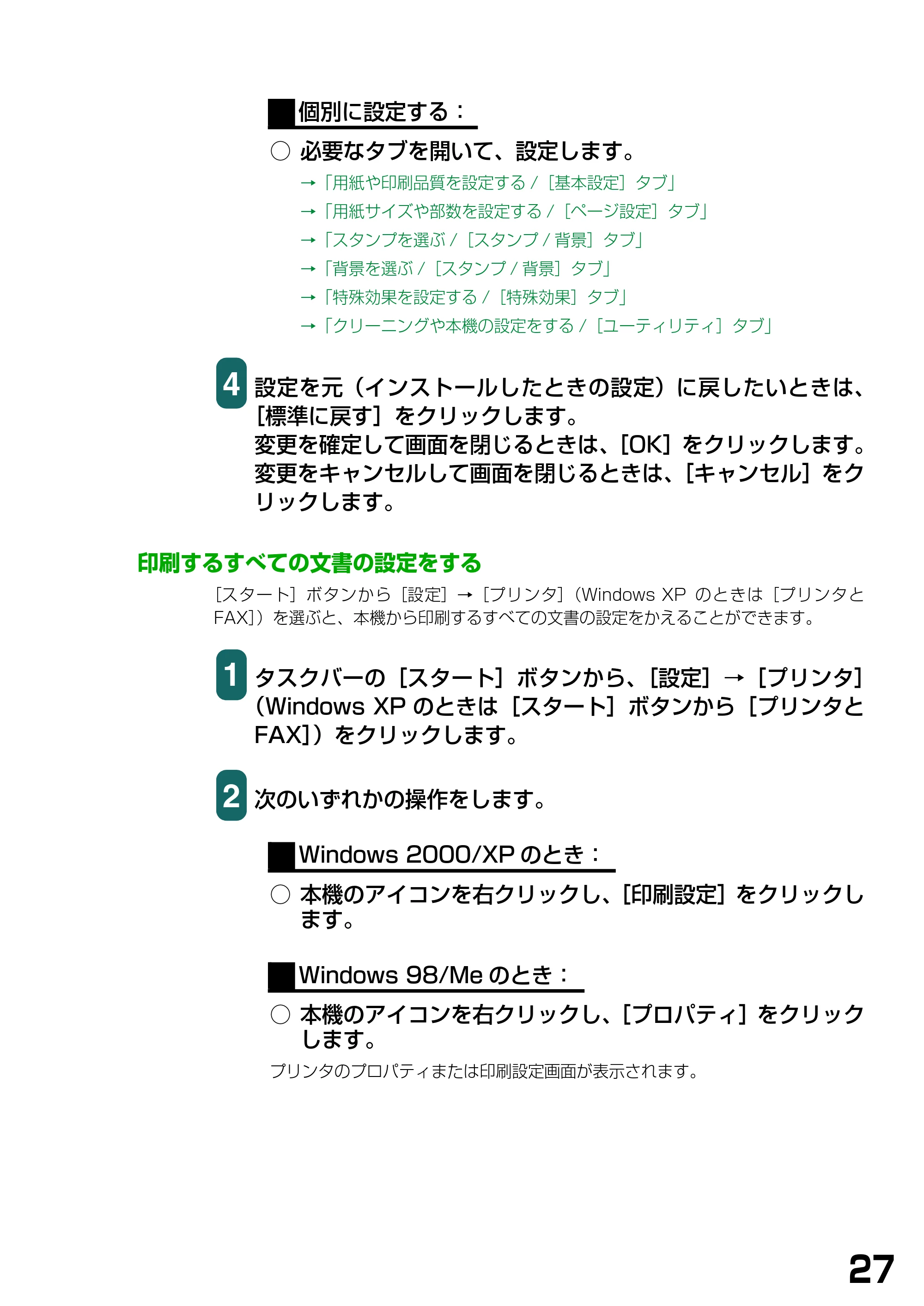 キヤノン PIXUS MP740/MP710 ソフトウエアガイド （PDF形式／5.07Mバイト） — 印刷するすべての文書の設定をする — 原本ページ — 30ページ