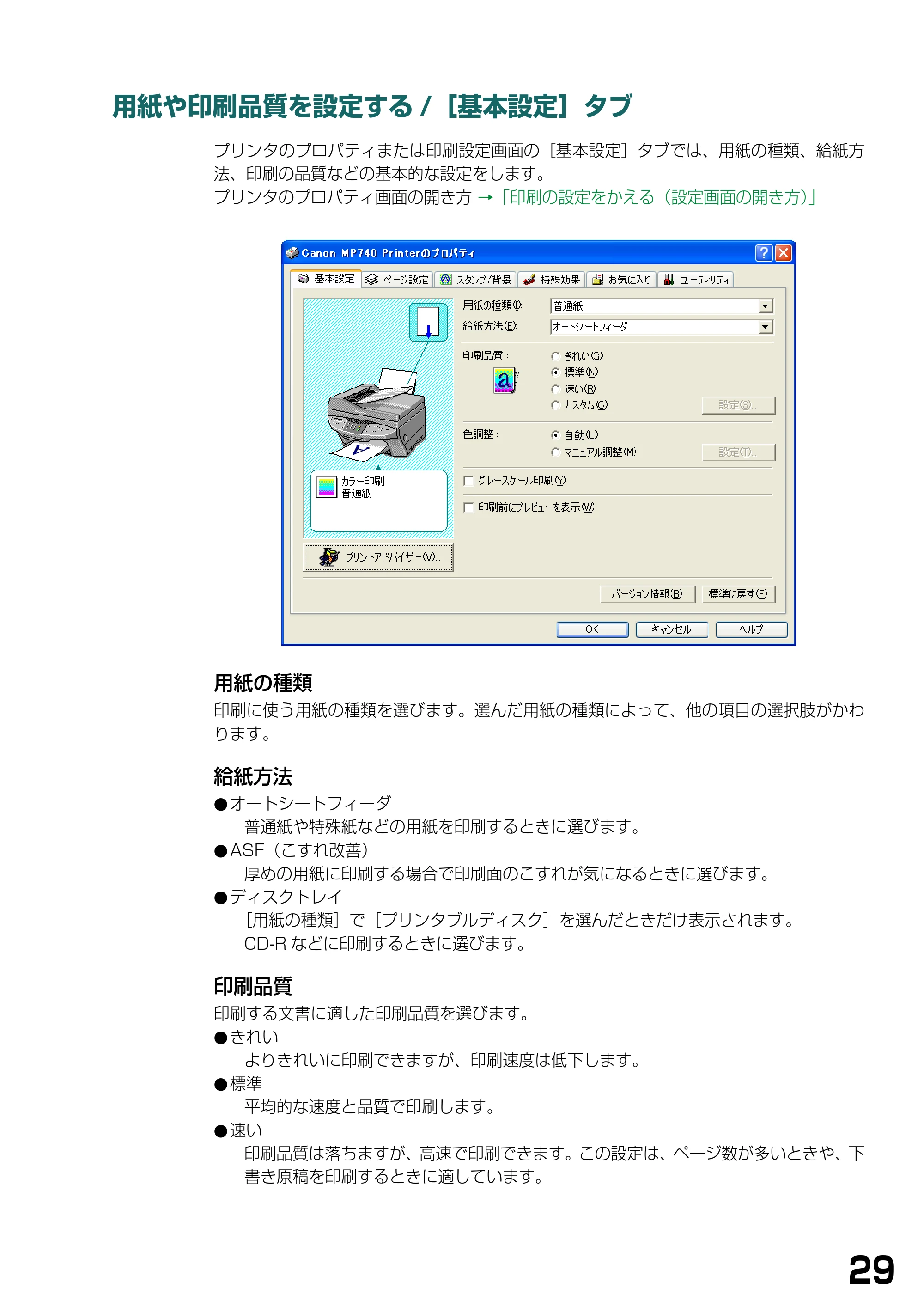 キヤノン PIXUS MP740/MP710 ソフトウエアガイド （PDF形式／5.07Mバイト） — 用紙や印刷品質を設定する/［基本設定］タブ — 原本ページ — 32ページ