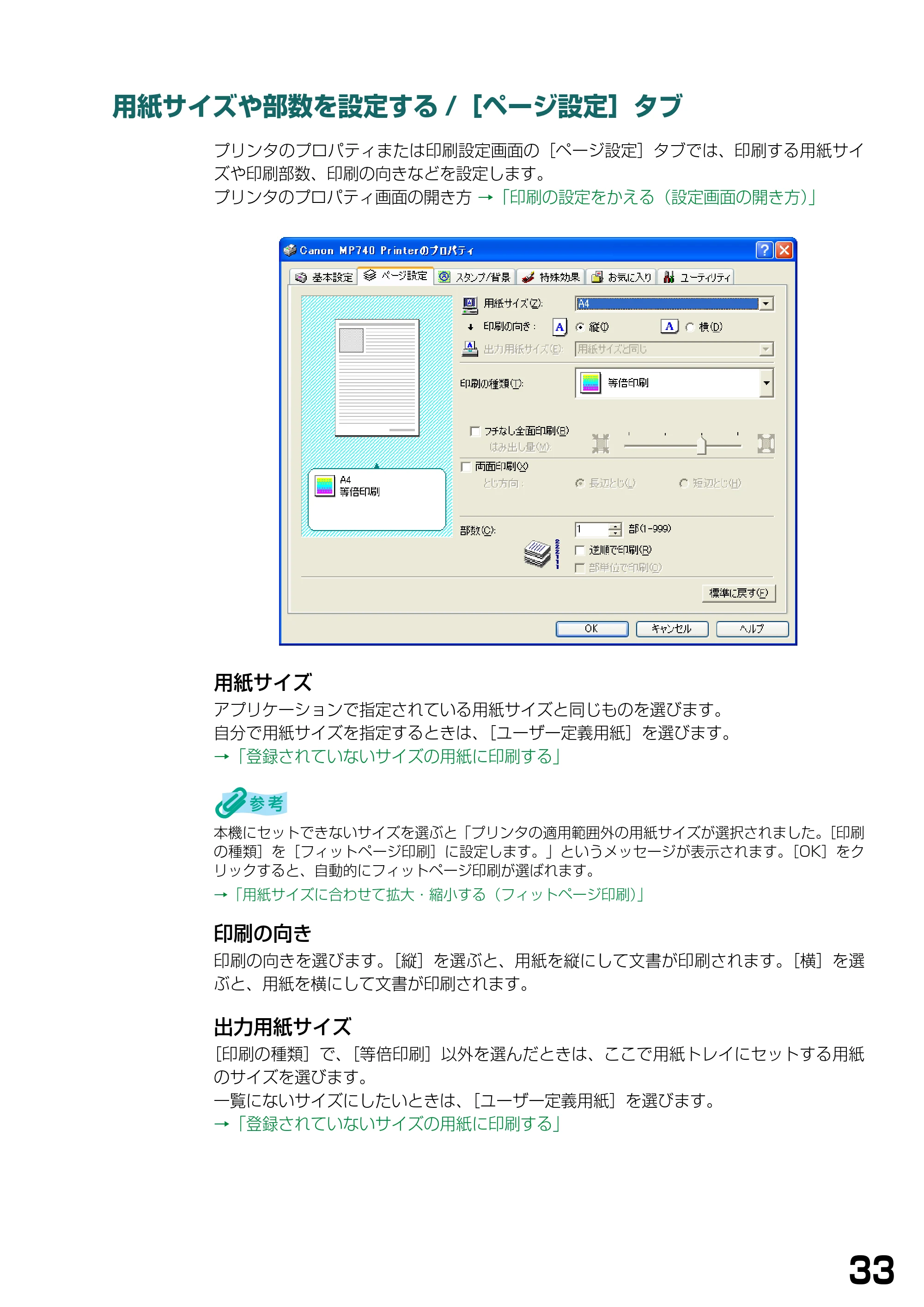 キヤノン PIXUS MP740/MP710 ソフトウエアガイド （PDF形式／5.07Mバイト） — 用紙サイズや部数を設定する/［ページ設定］タブ — 原本ページ — 36ページ