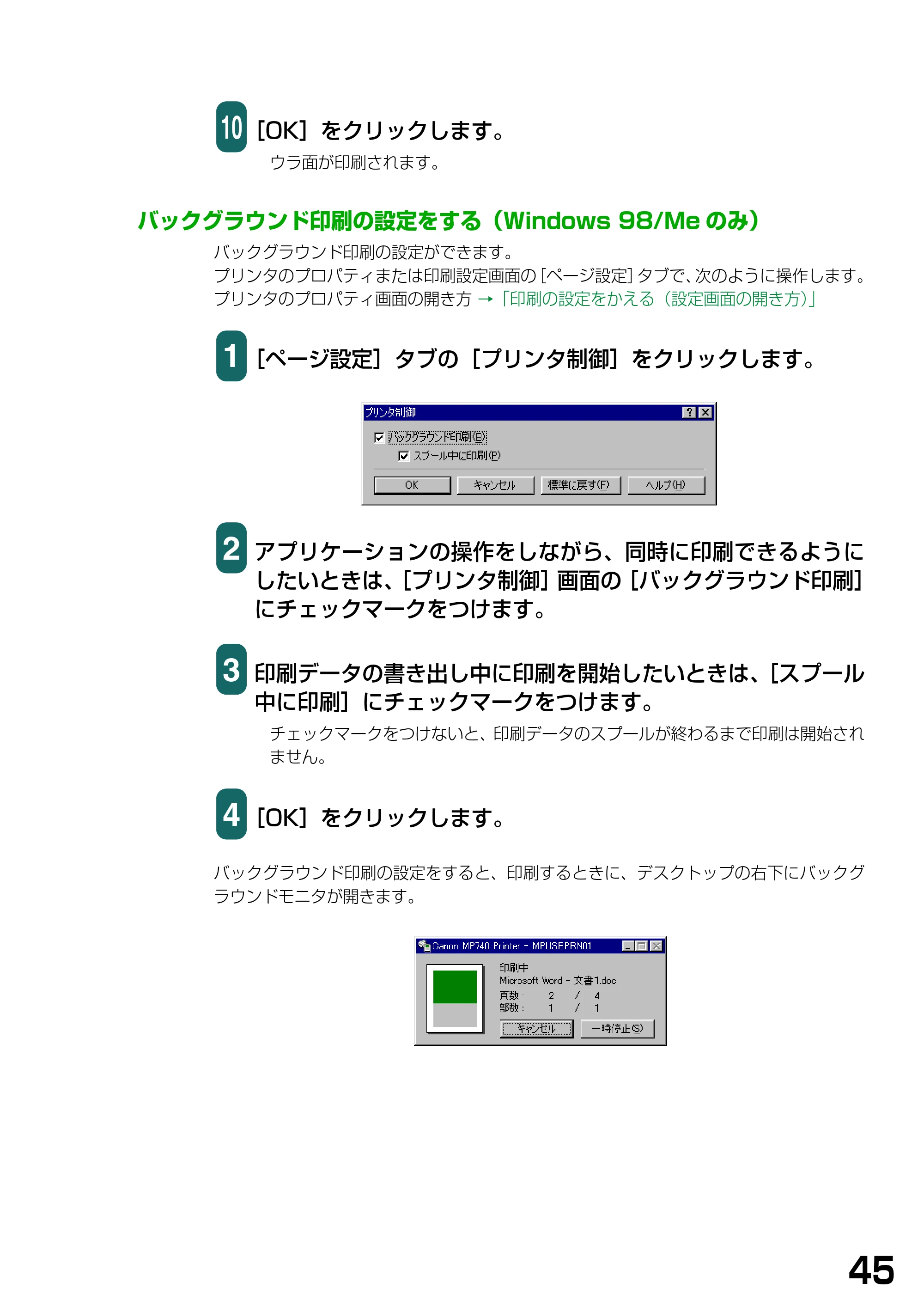 キヤノン PIXUS MP740/MP710 ソフトウエアガイド （PDF形式／5.07Mバイト） — バックグラウンド印刷の設定をする（Windows 98/Meのみ） — 原本ページ — 48ページ