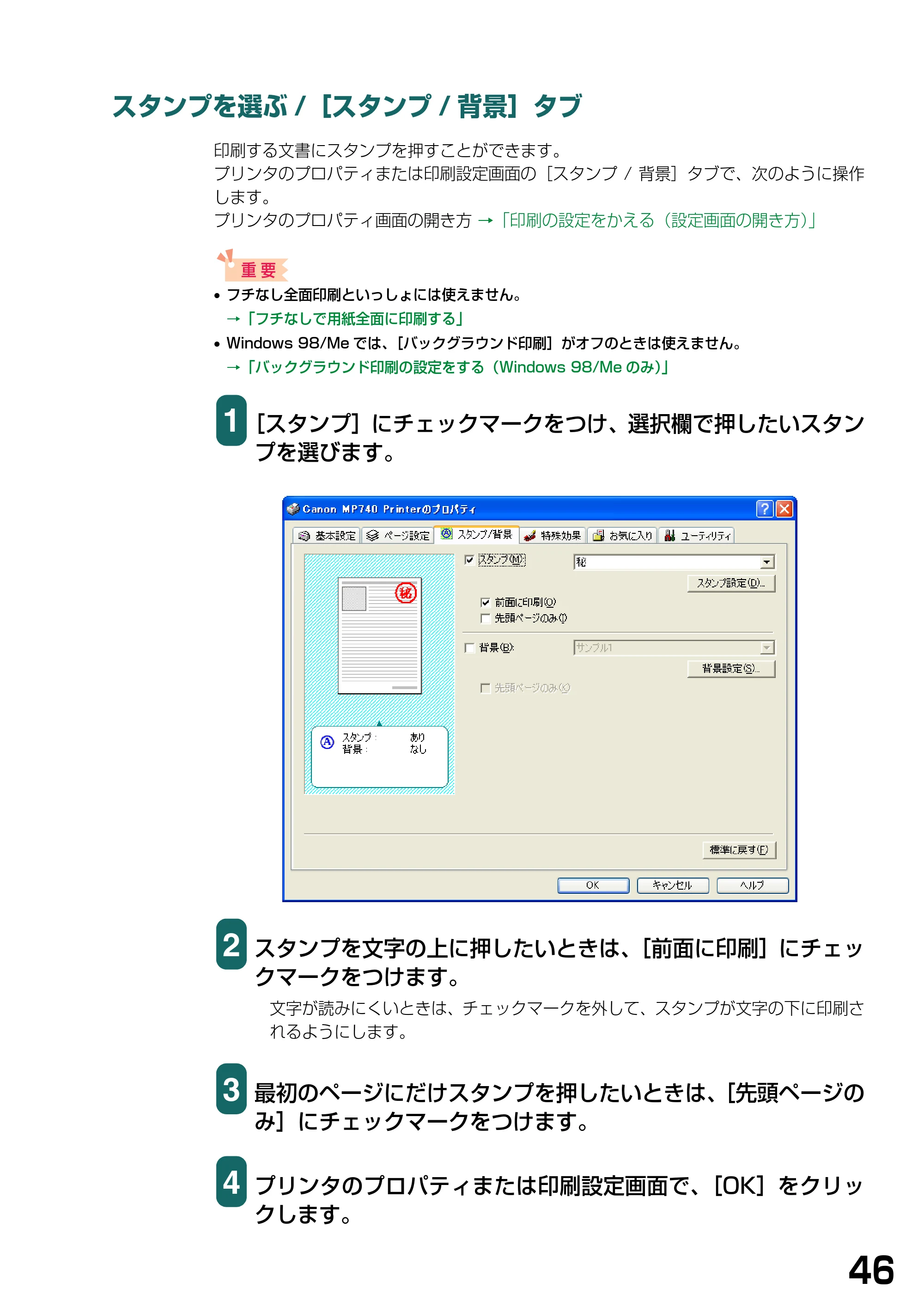 キヤノン PIXUS MP740/MP710 ソフトウエアガイド （PDF形式／5.07Mバイト） — スタンプを選ぶ/［スタンプ/背景］タブ — 原本ページ — 49ページ