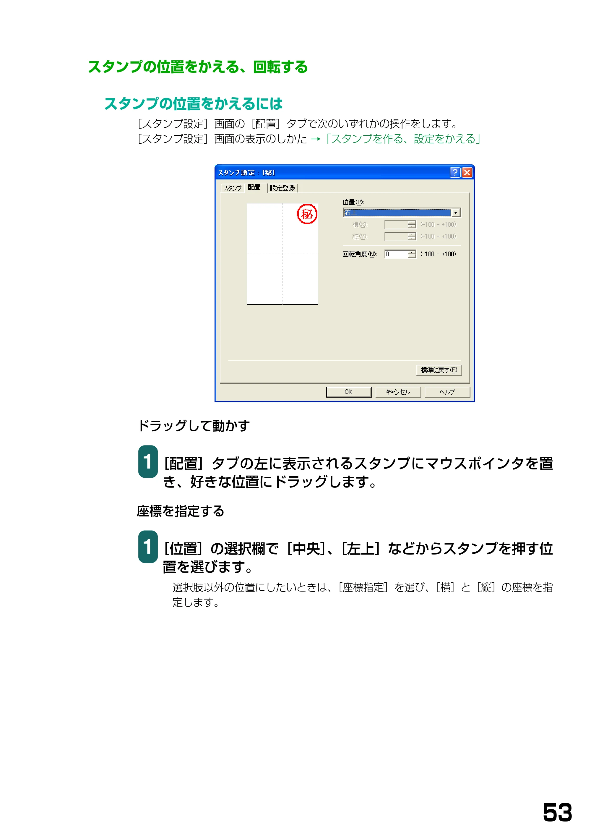 キヤノン PIXUS MP740/MP710 ソフトウエアガイド （PDF形式／5.07Mバイト） — スタンプの位置をかえる、回転する — 原本ページ — 56ページ