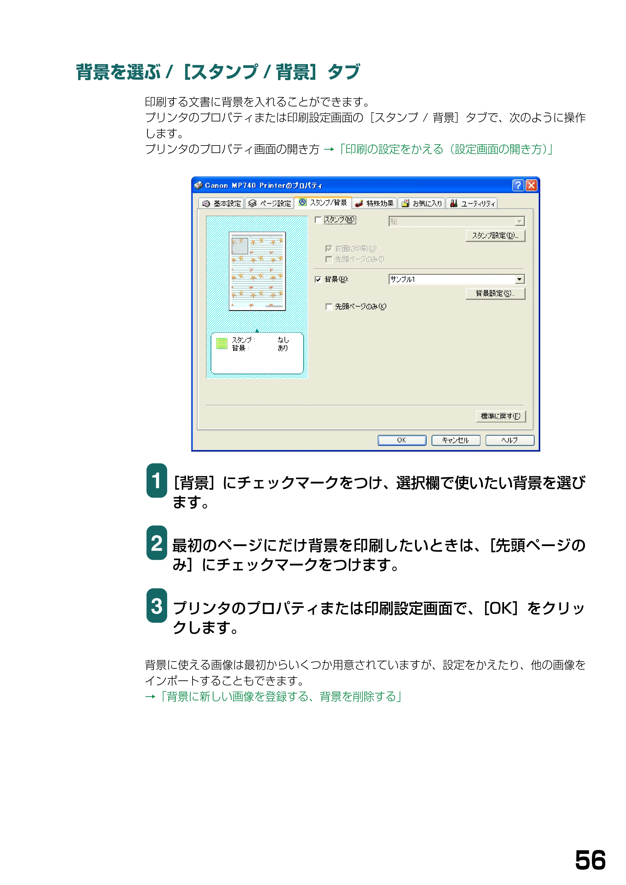 キヤノン PIXUS MP740/MP710 ソフトウエアガイド （PDF形式／5.07Mバイト） — 背景を選ぶ/［スタンプ/背景］タブ — 原本ページ — 59ページ