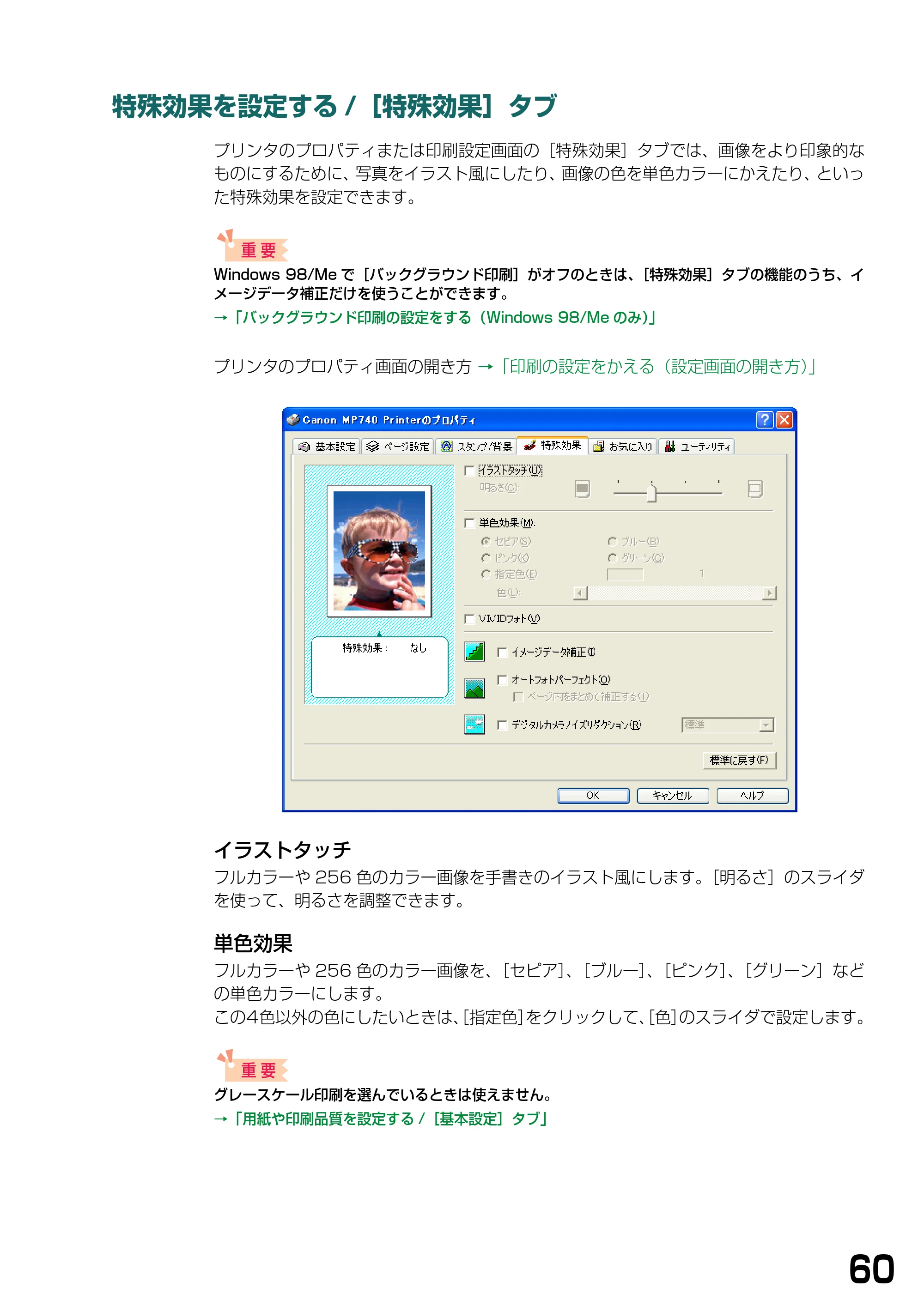 キヤノン PIXUS MP740/MP710 ソフトウエアガイド （PDF形式／5.07Mバイト） — 特殊効果を設定する/［特殊効果］タブ — 原本ページ — 63ページ