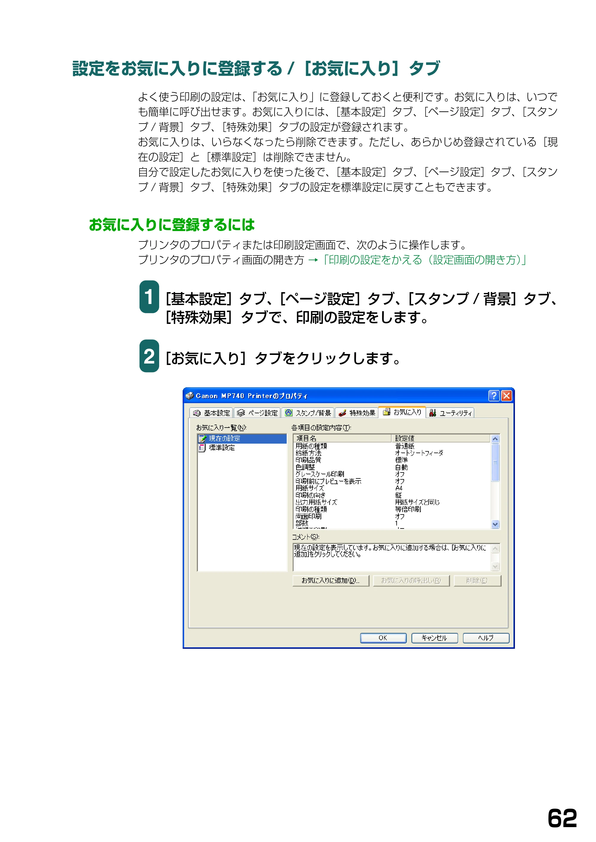 キヤノン PIXUS MP740/MP710 ソフトウエアガイド （PDF形式／5.07Mバイト） — 設定をお気に入りに登録する/［お気に入り］タブ — 原本ページ — 65ページ