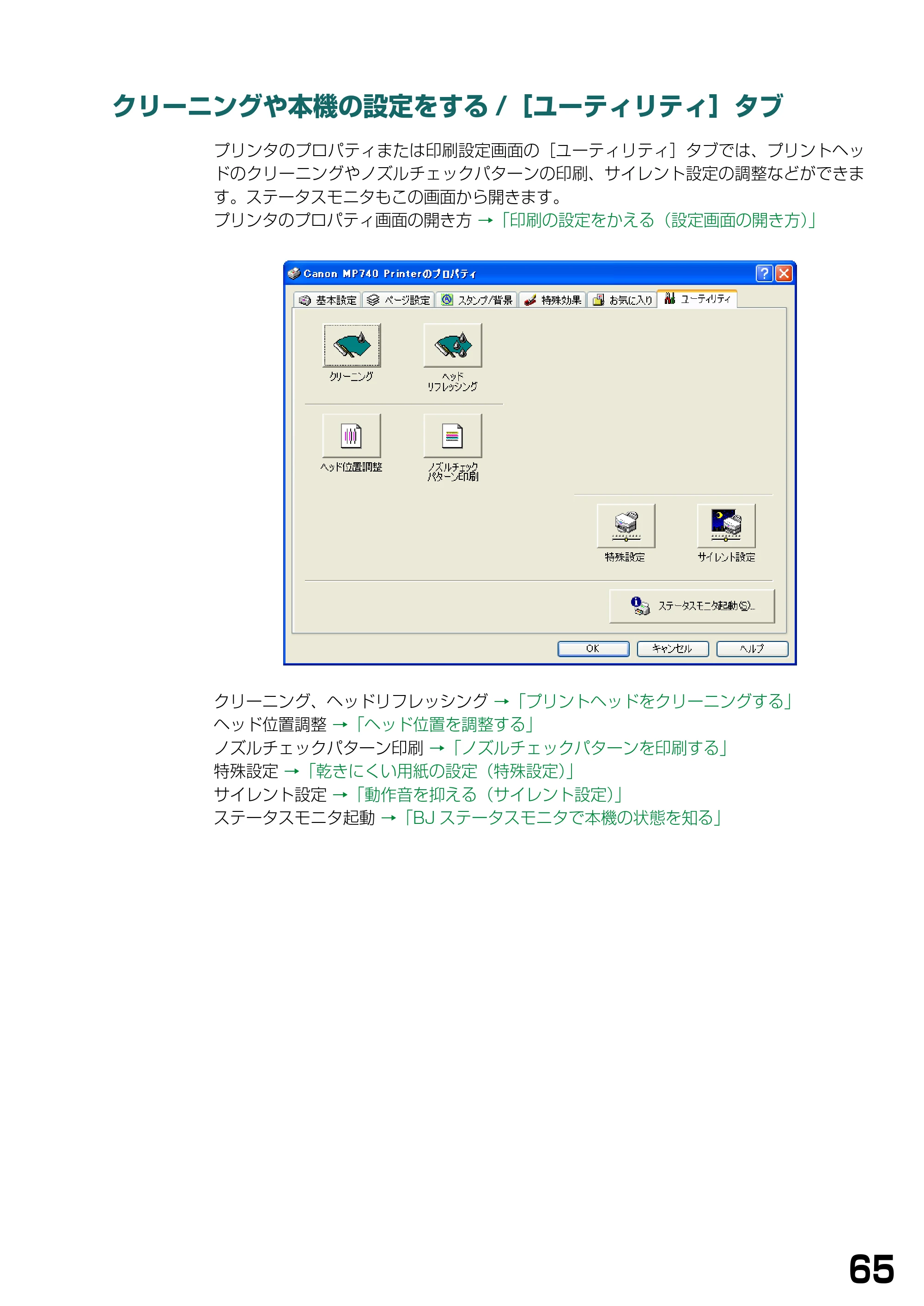 キヤノン PIXUS MP740/MP710 ソフトウエアガイド （PDF形式／5.07Mバイト） — クリーニングや本機の設定をする/［ユーティリティ］タブ — 原本ページ — 68ページ