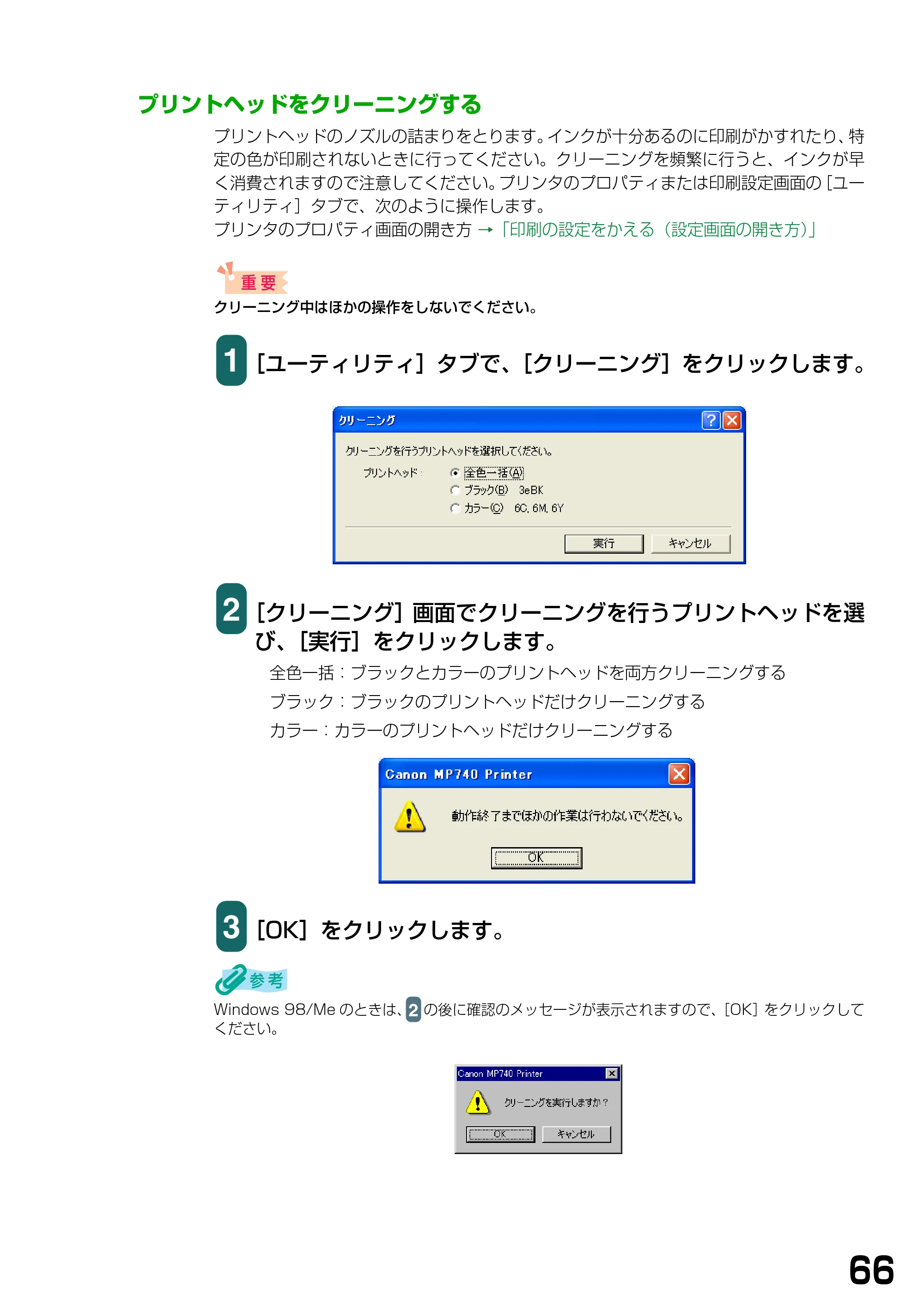 キヤノン PIXUS MP740/MP710 ソフトウエアガイド （PDF形式／5.07Mバイト） — プリントヘッドをクリーニングする — 原本ページ — 69ページ