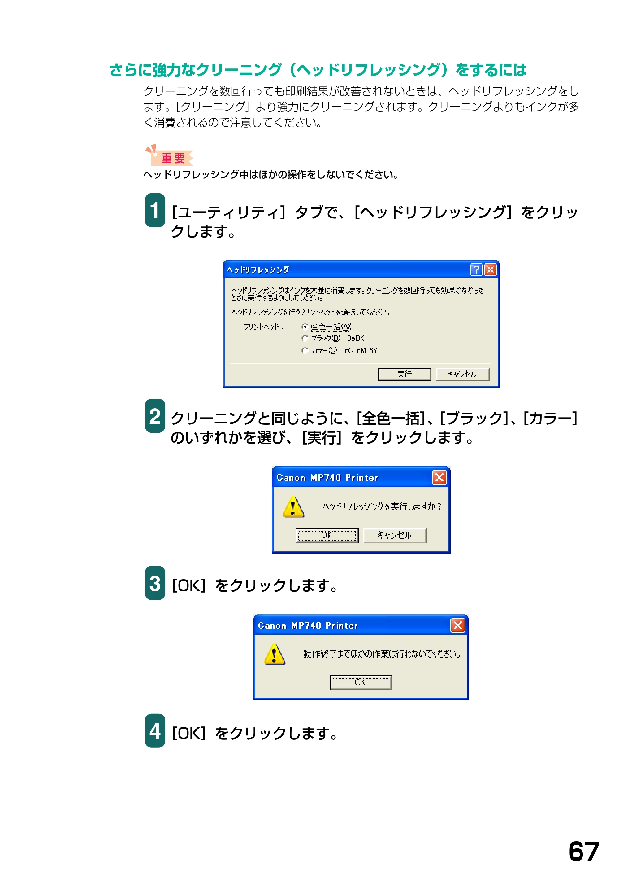 キヤノン PIXUS MP740/MP710 ソフトウエアガイド （PDF形式／5.07Mバイト） — さらに強力なクリーニング（ヘッドリフレッシング）をするには — 原本ページ — 70ページ