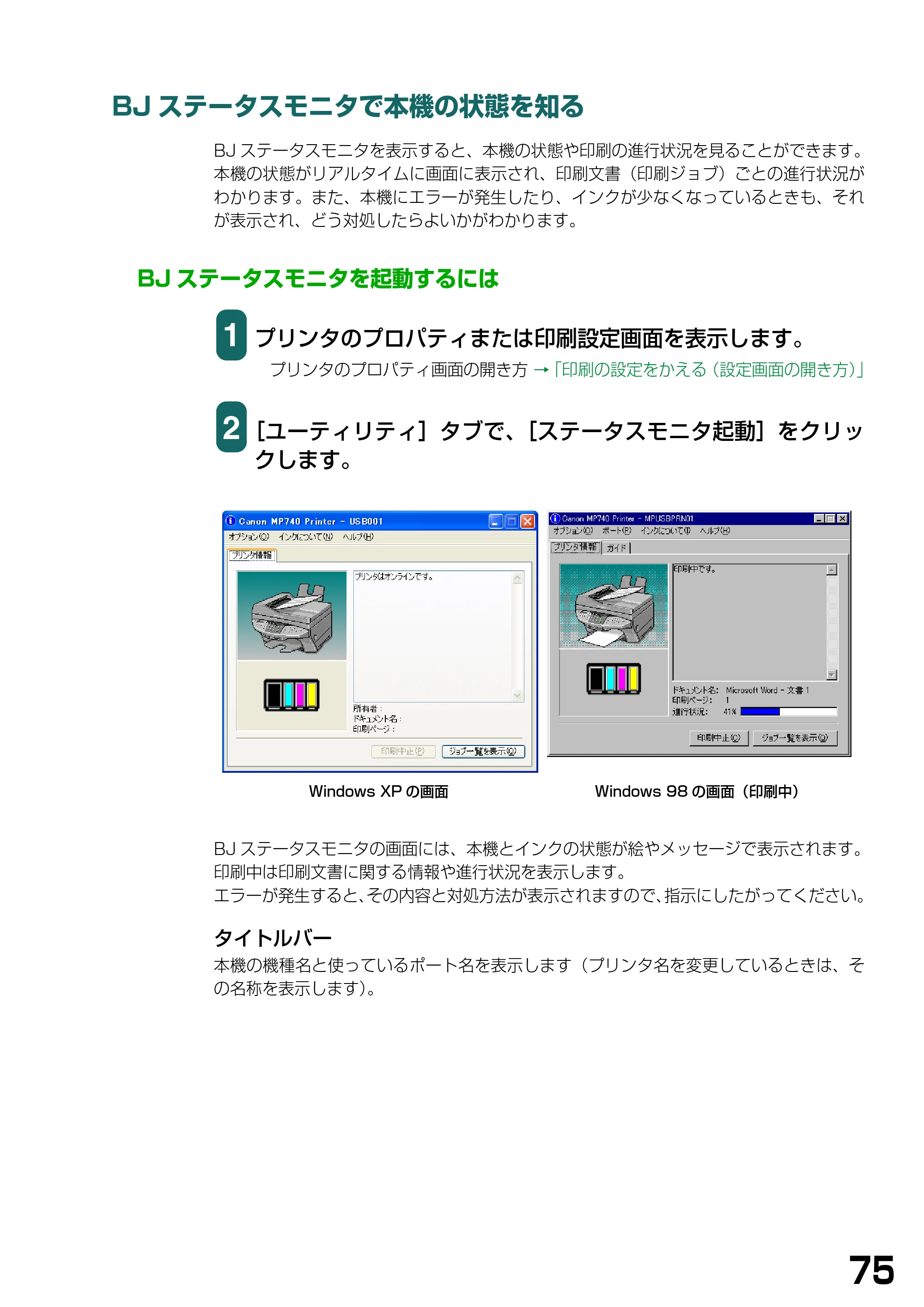 キヤノン PIXUS MP740/MP710 ソフトウエアガイド （PDF形式／5.07Mバイト） — BJステータスモニタで本機の状態を知る — 原本ページ — 78ページ