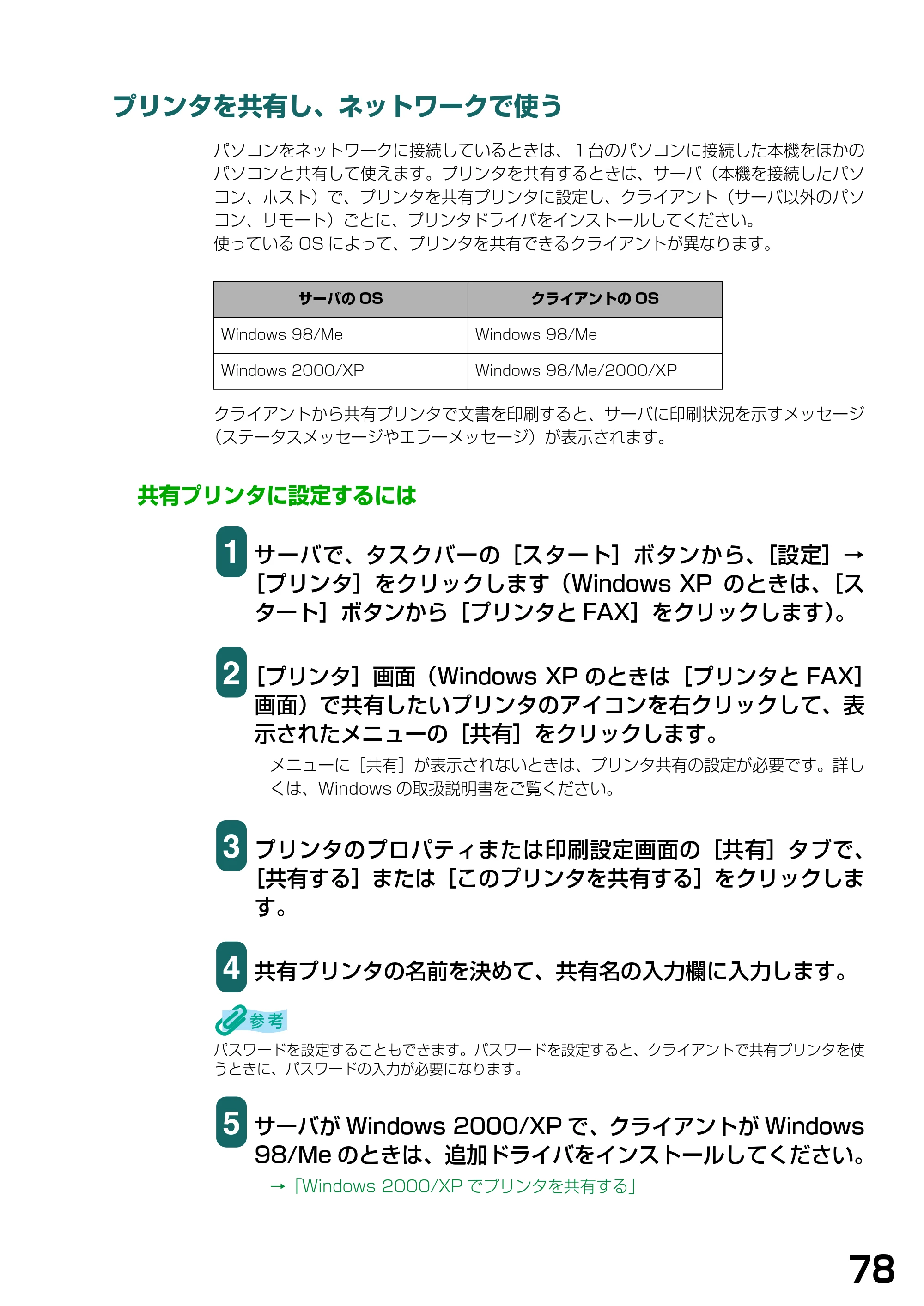 キヤノン PIXUS MP740/MP710 ソフトウエアガイド （PDF形式／5.07Mバイト） — プリンタを共有し、ネットワークで使う — 原本ページ — 81ページ