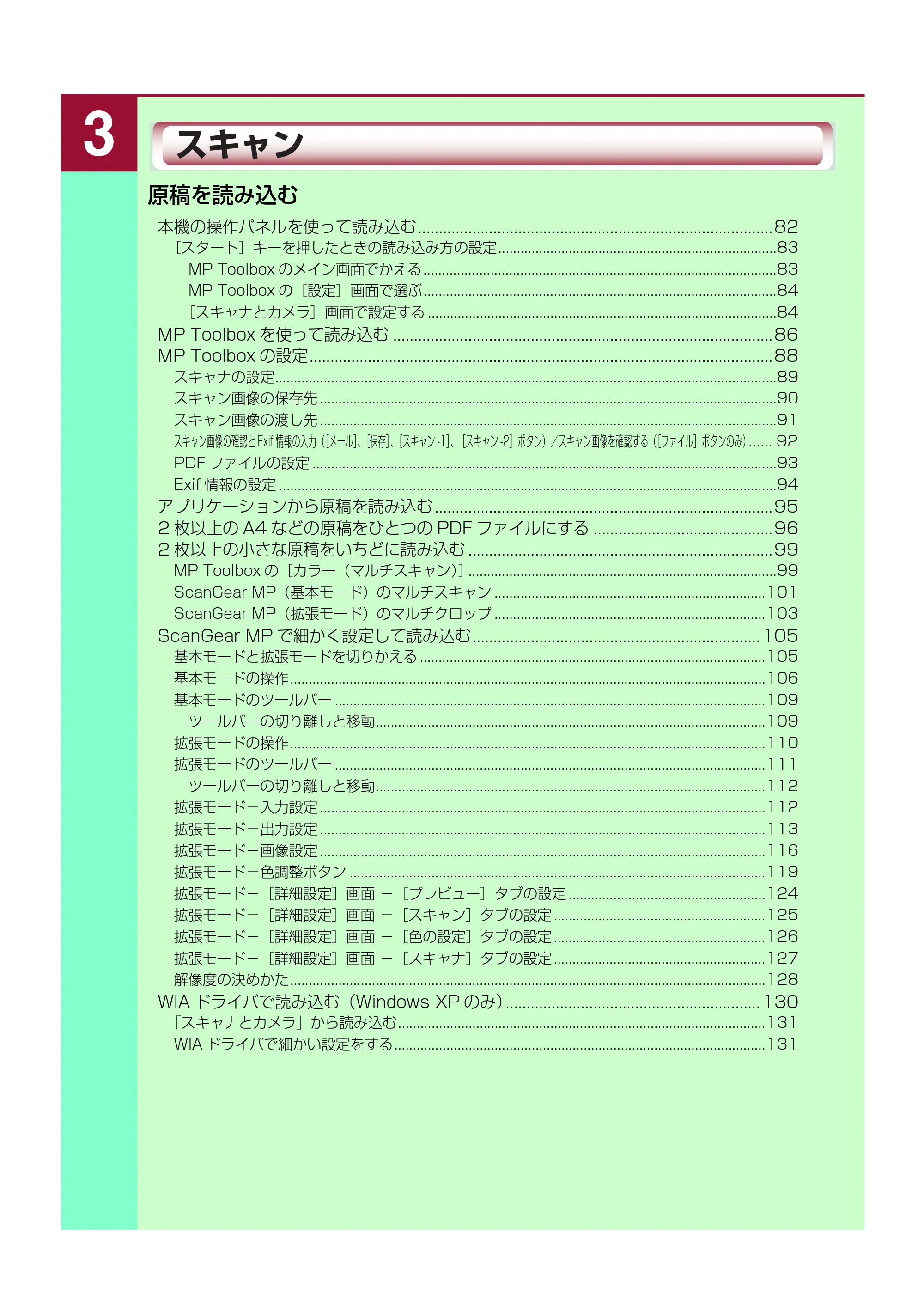 キヤノン PIXUS MP740/MP710 ソフトウエアガイド （PDF形式／5.07Mバイト） — 原本ページ — 84ページ