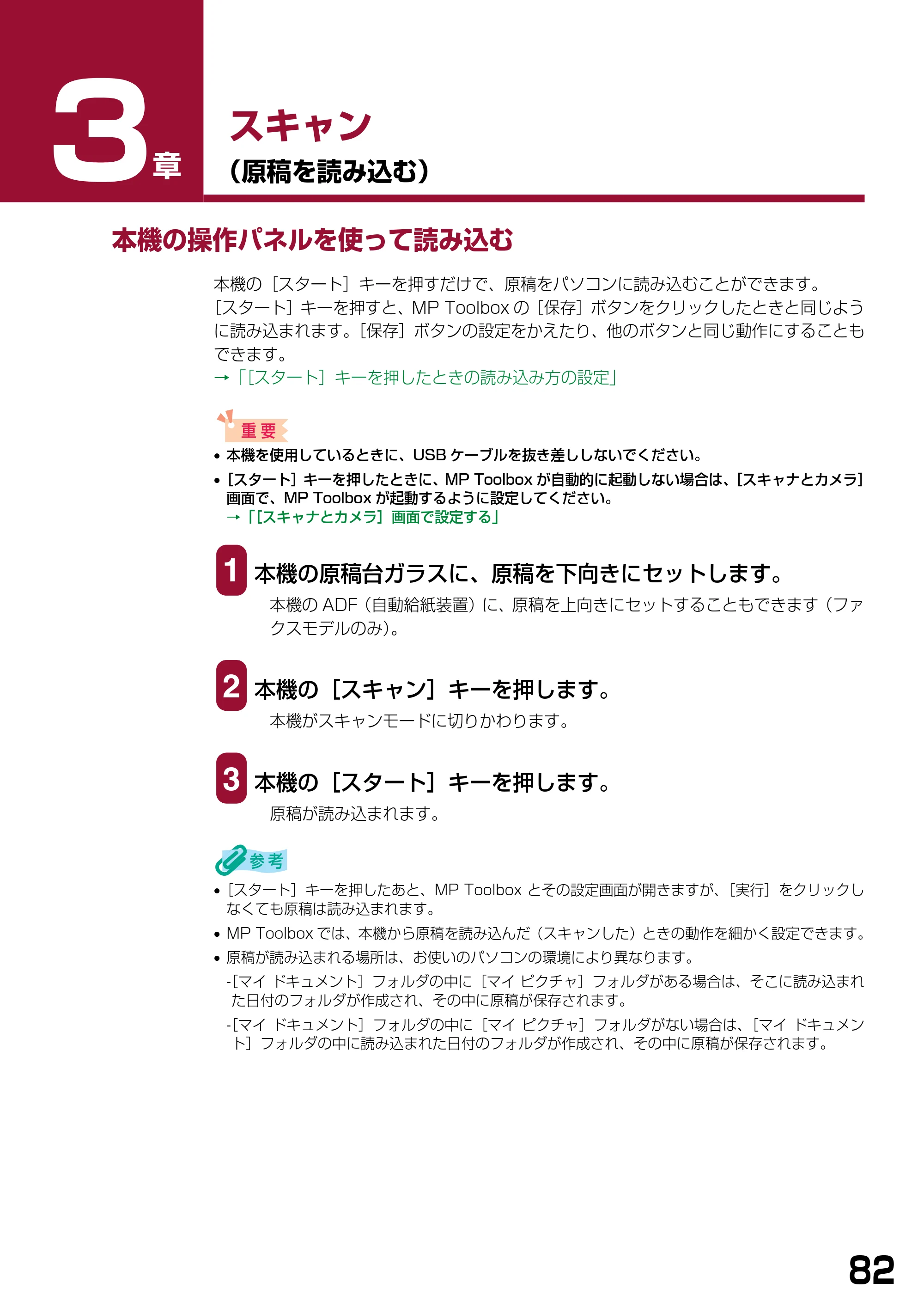 キヤノン PIXUS MP740/MP710 ソフトウエアガイド （PDF形式／5.07Mバイト） — スキャン — 原本ページ — 85ページ