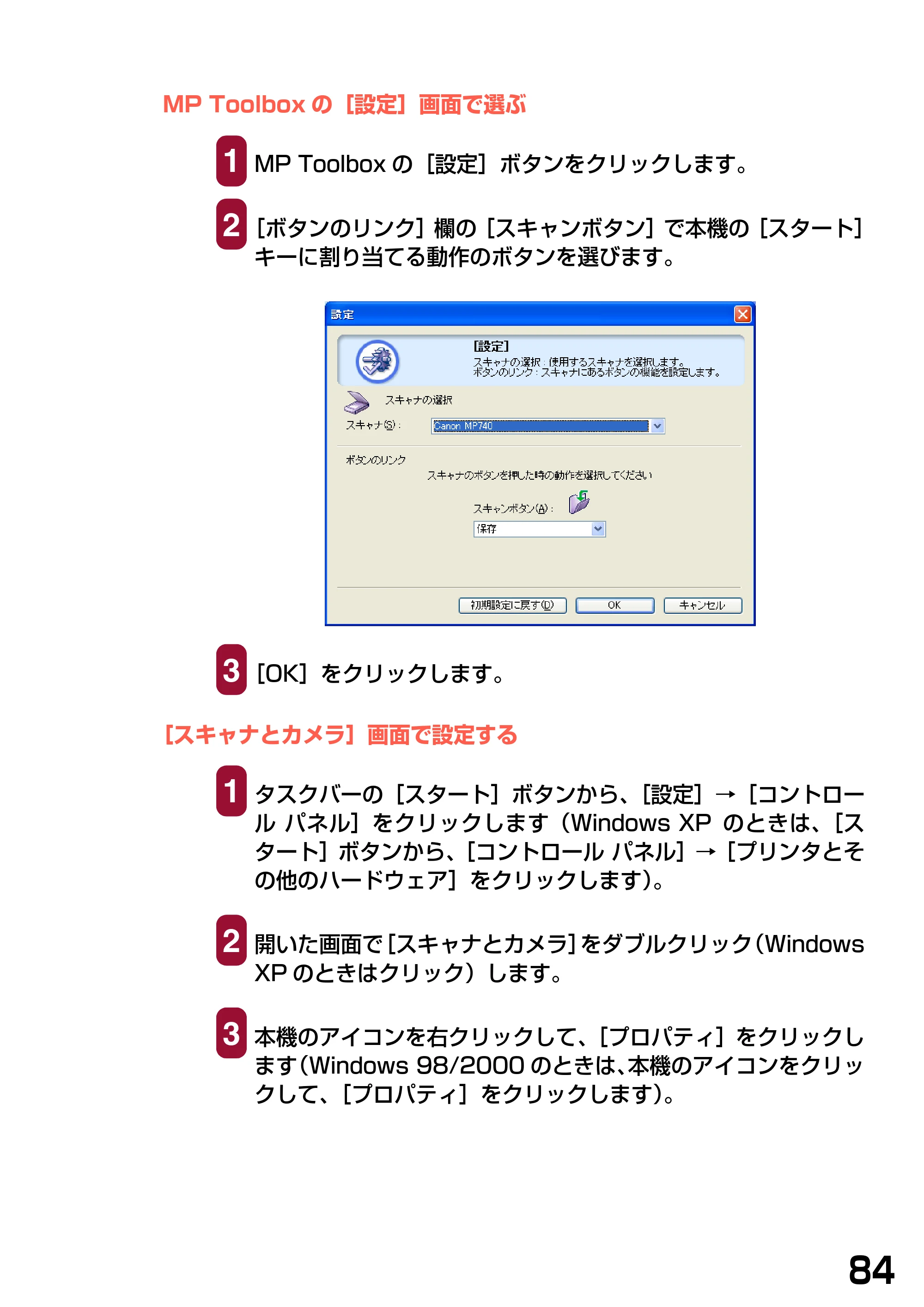 キヤノン PIXUS MP740/MP710 ソフトウエアガイド （PDF形式／5.07Mバイト） — MP Toolboxの［設定］画面で選ぶ — 原本ページ — 87ページ