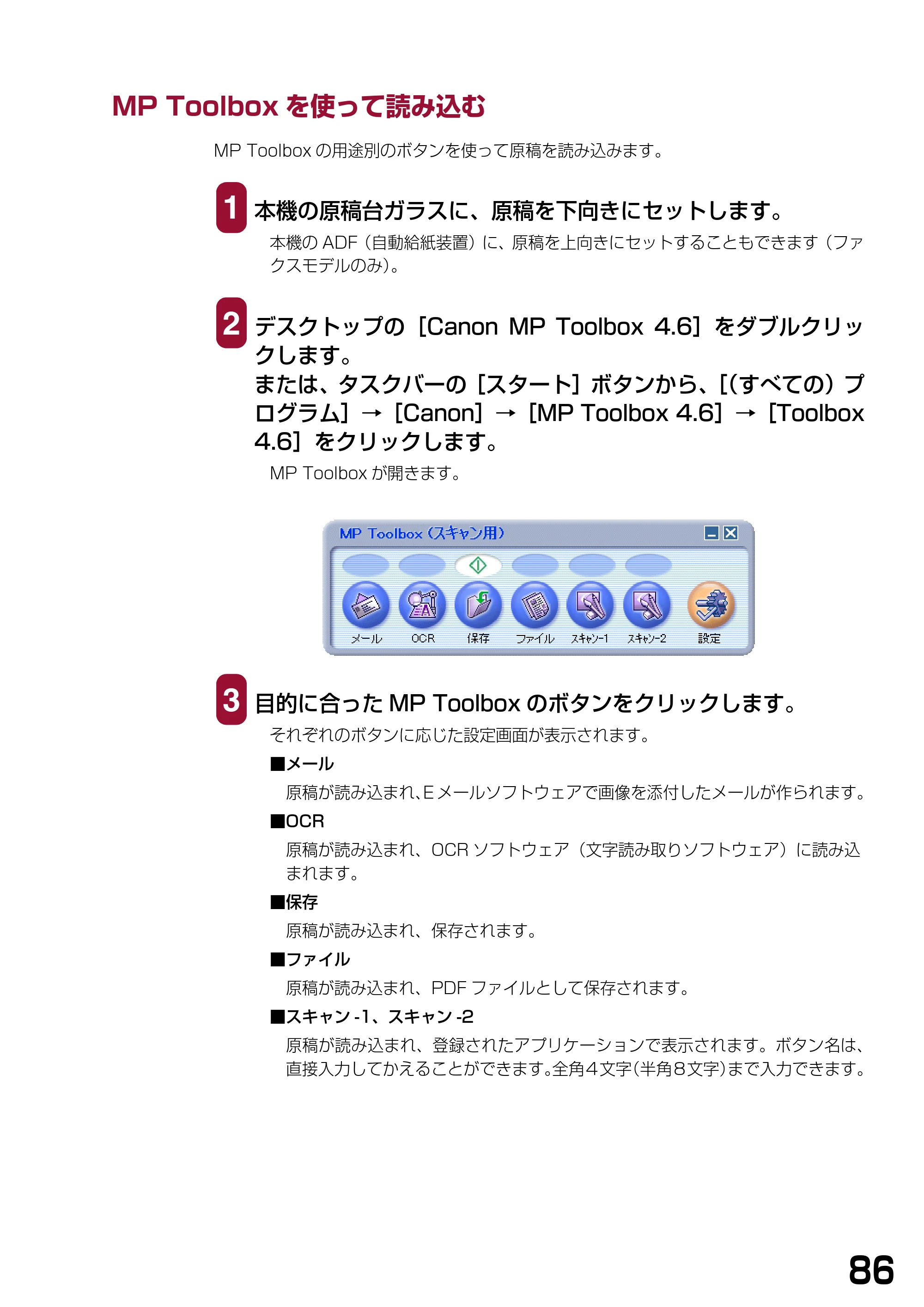 キヤノン PIXUS MP740/MP710 ソフトウエアガイド （PDF形式／5.07Mバイト） — MP Toolboxを使って読み込む — 原本ページ — 89ページ