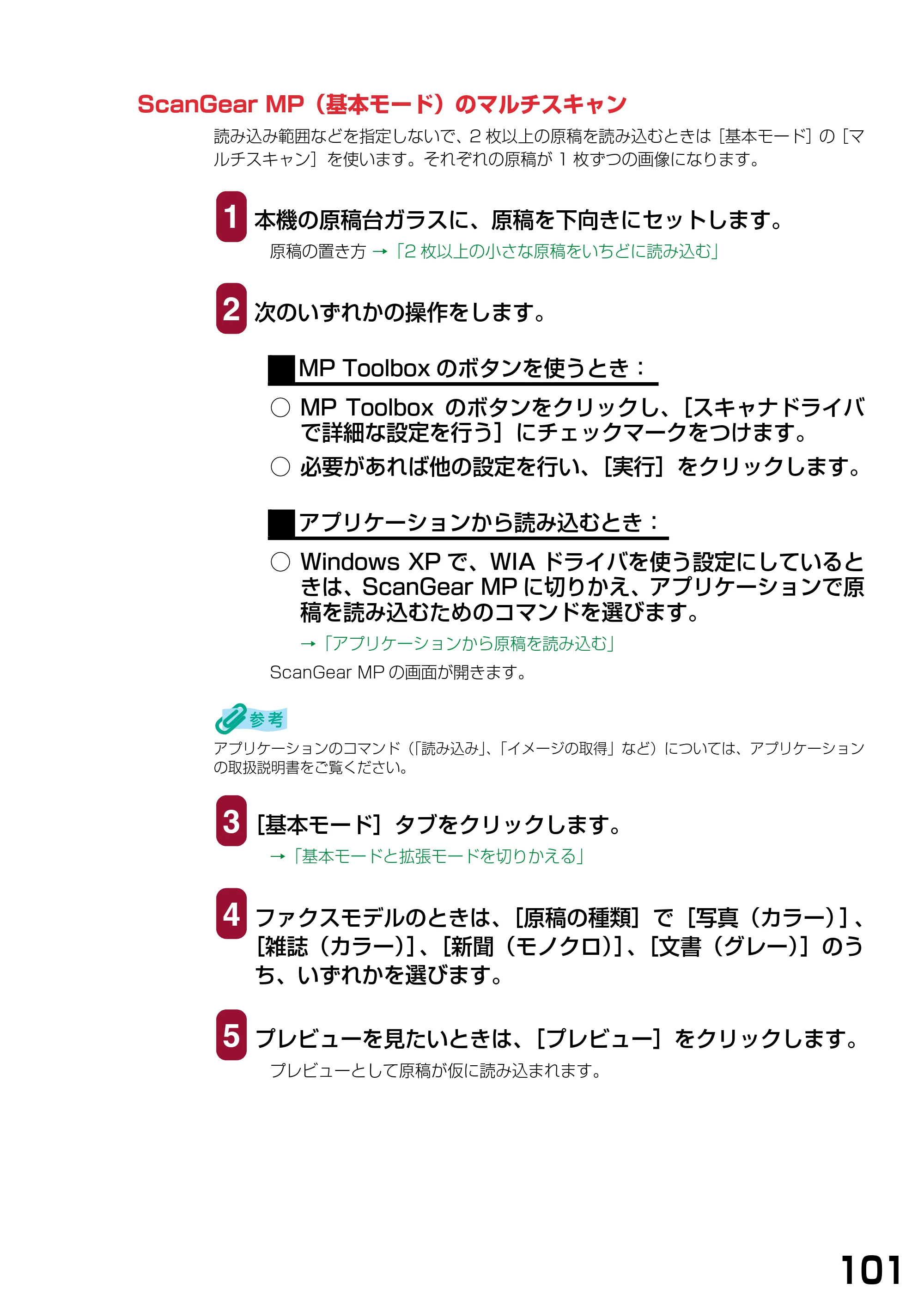 キヤノン PIXUS MP740/MP710 ソフトウエアガイド （PDF形式／5.07Mバイト） — ScanGear MP（基本モード）のマルチスキャン — 原本ページ — 104ページ