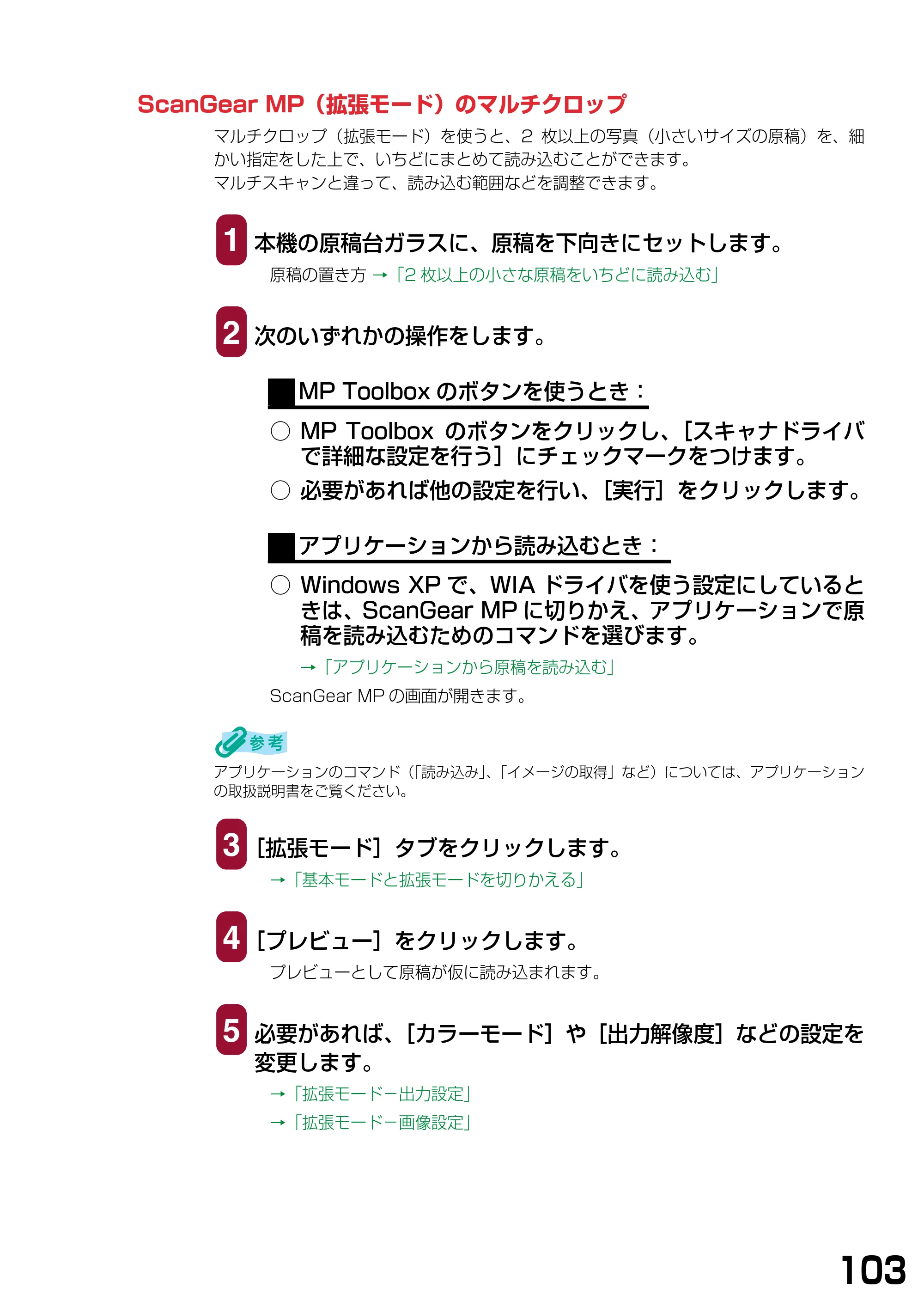 キヤノン PIXUS MP740/MP710 ソフトウエアガイド （PDF形式／5.07Mバイト） — ScanGear MP（拡張モード）のマルチクロップ — 原本ページ — 106ページ