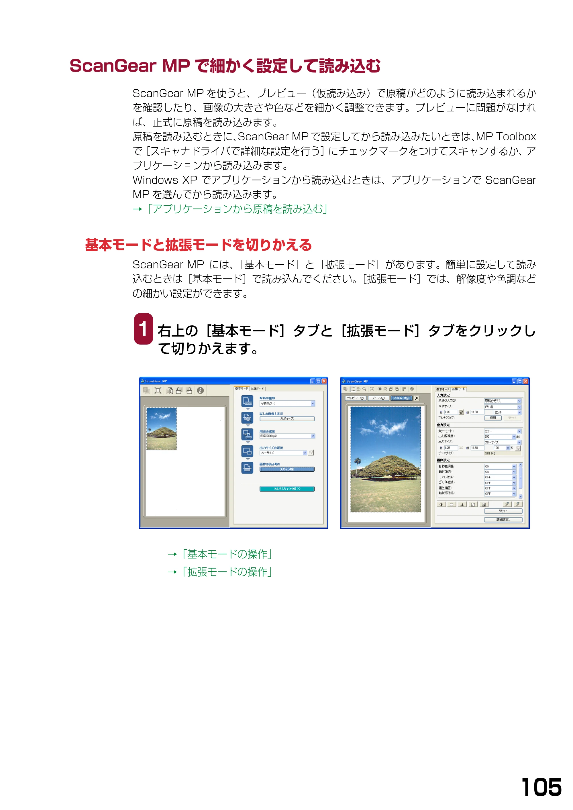 キヤノン PIXUS MP740/MP710 ソフトウエアガイド （PDF形式／5.07Mバイト） — ScanGear MPで細かく設定して読み込む — 原本ページ — 108ページ