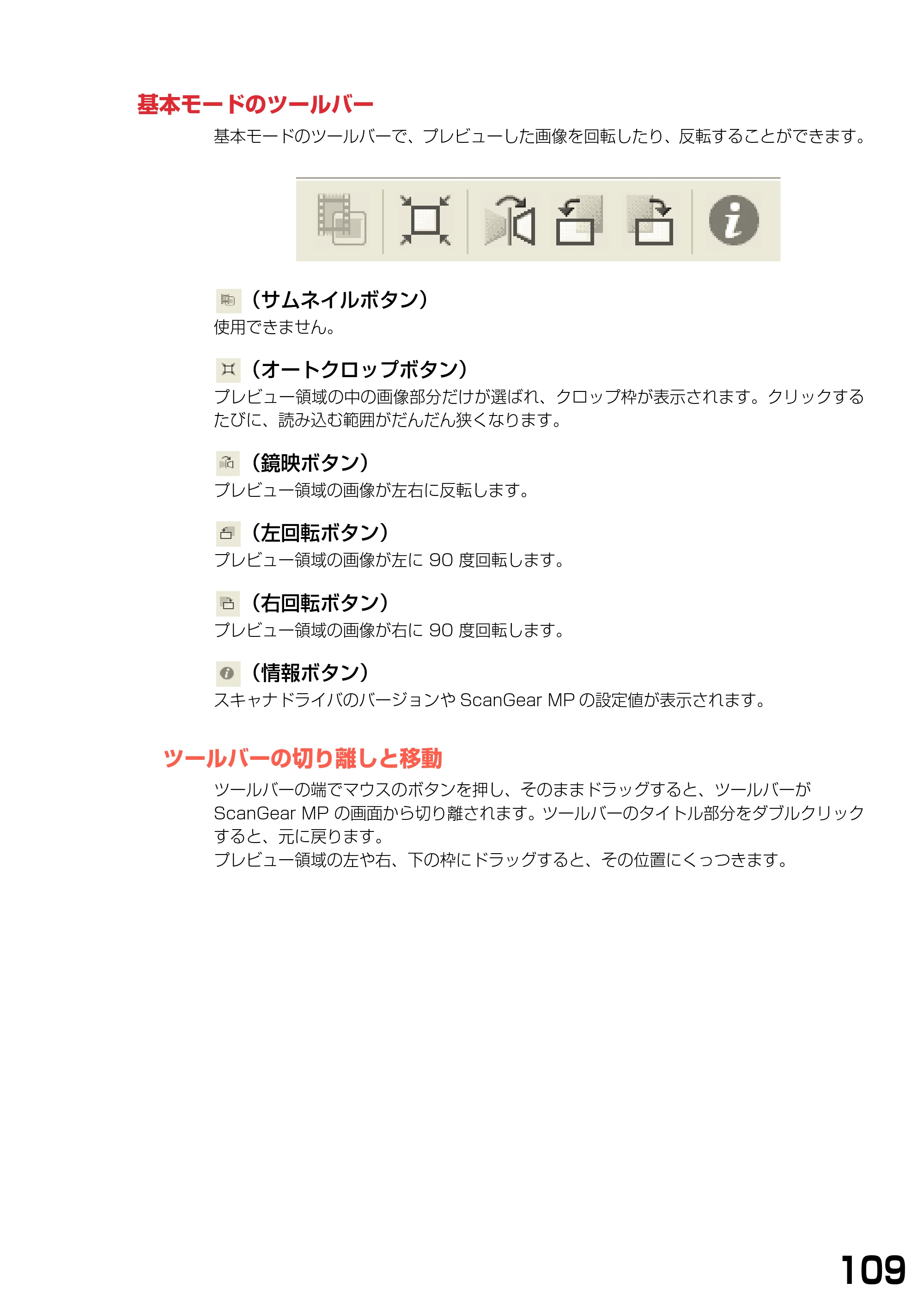 キヤノン PIXUS MP740/MP710 ソフトウエアガイド （PDF形式／5.07Mバイト） — 基本モードのツールバー — 原本ページ — 112ページ