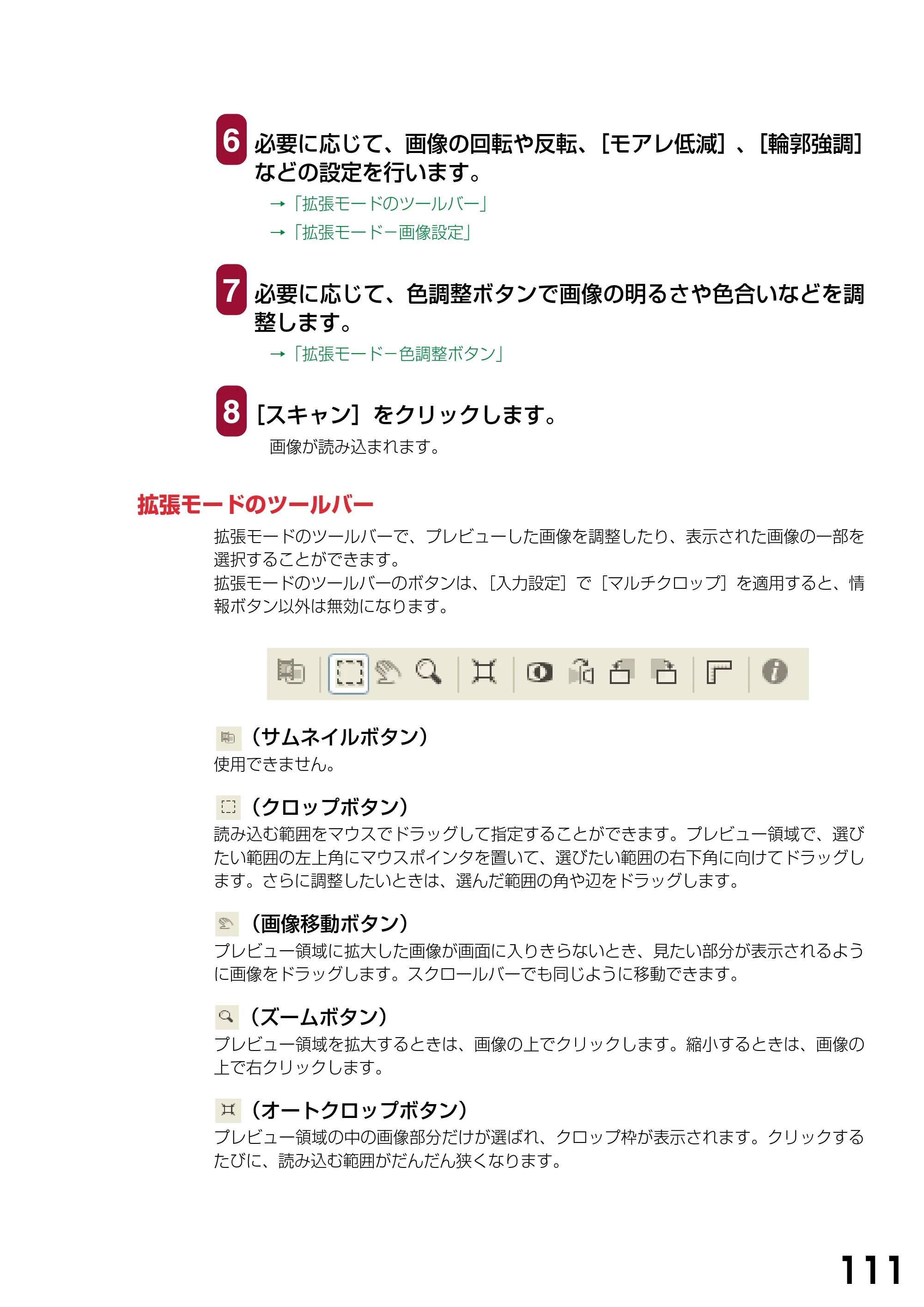 キヤノン PIXUS MP740/MP710 ソフトウエアガイド （PDF形式／5.07Mバイト） — 拡張モードのツールバー — 原本ページ — 114ページ