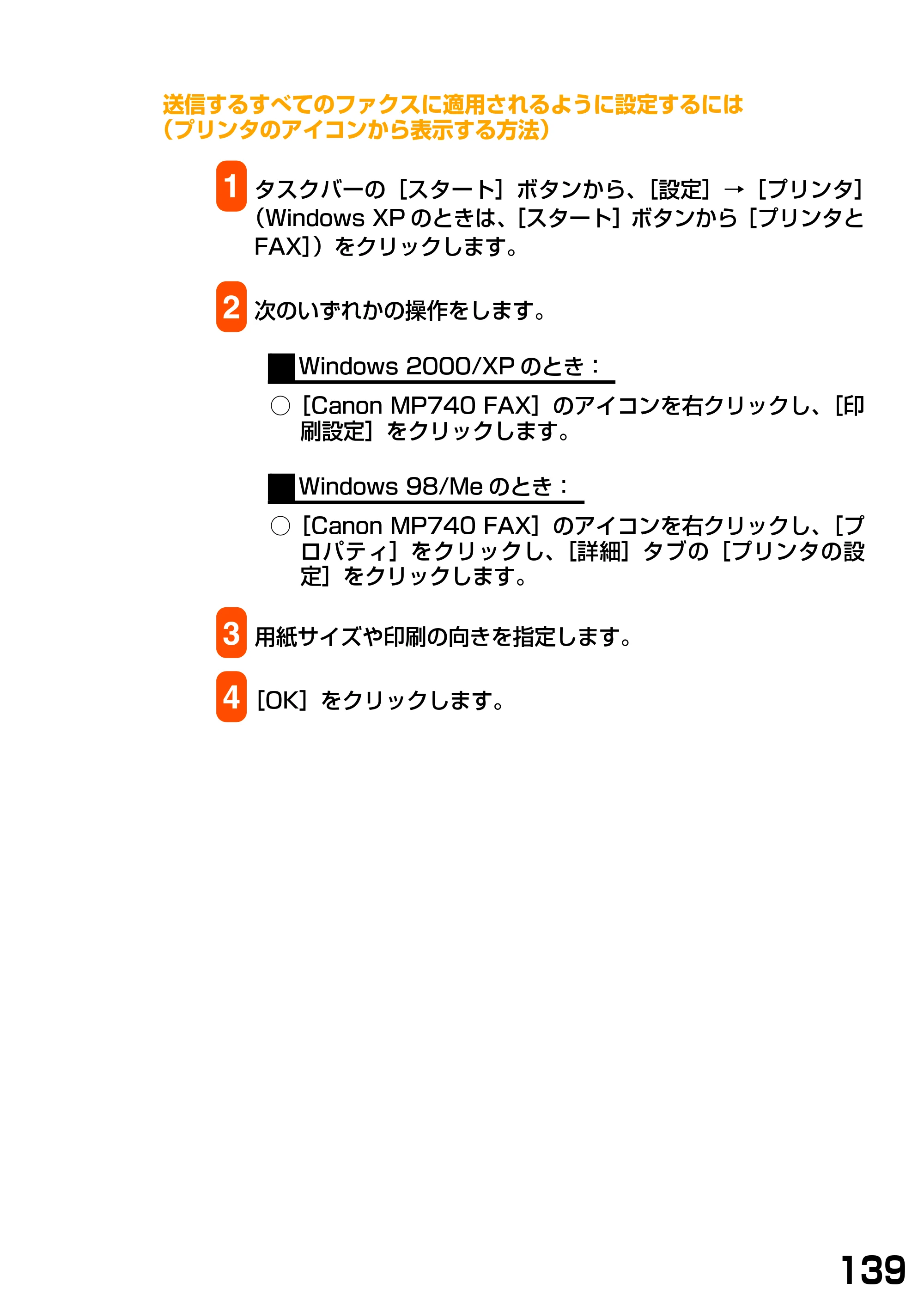 キヤノン PIXUS MP740/MP710 ソフトウエアガイド （PDF形式／5.07Mバイト） — 送信するすべてのファクスに適用されるように設定するには （プリンタのアイコンから表示する方法） — 原本ページ — 142ページ