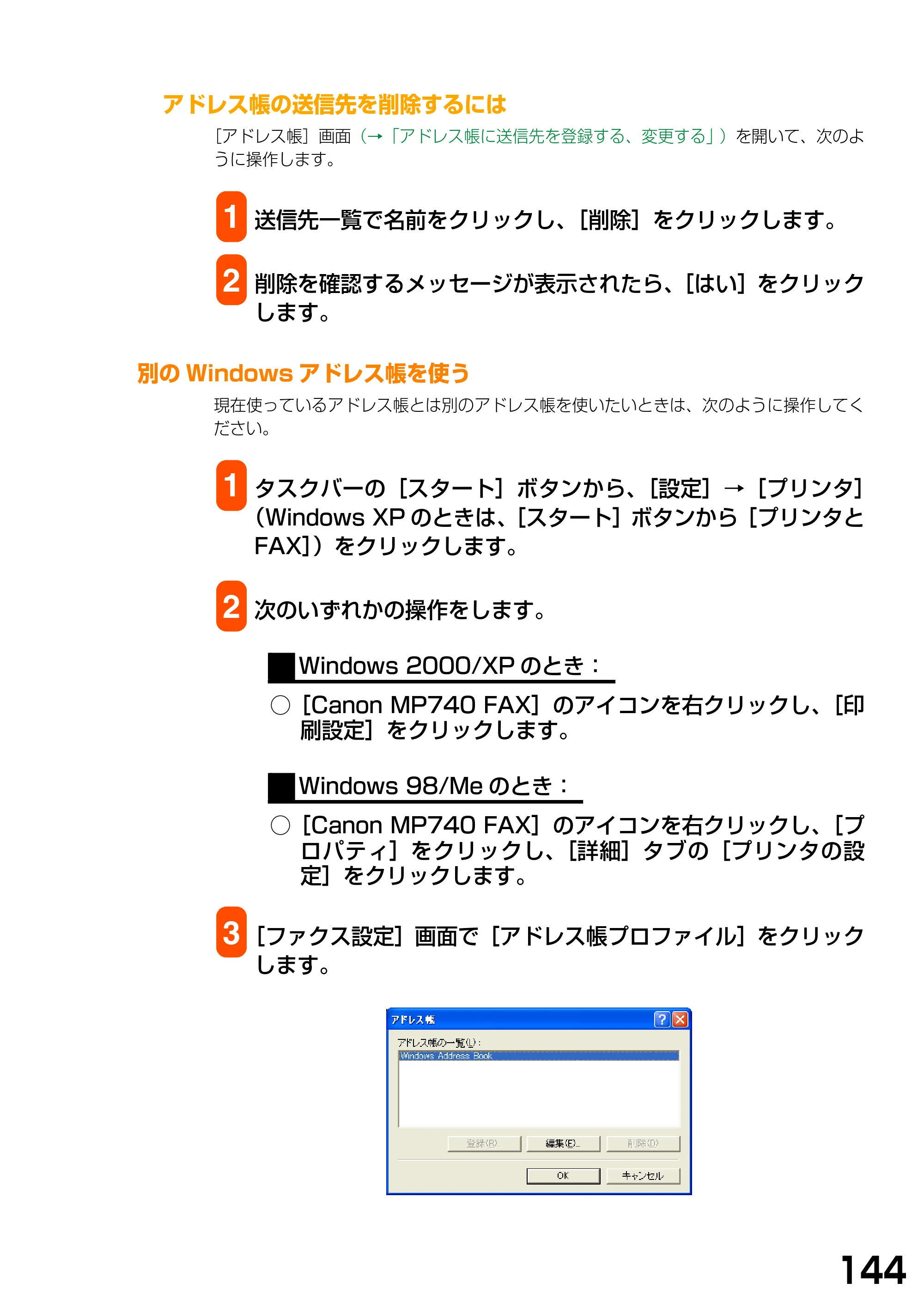 キヤノン PIXUS MP740/MP710 ソフトウエアガイド （PDF形式／5.07Mバイト） — アドレス帳の送信先を削除するには — 原本ページ — 147ページ