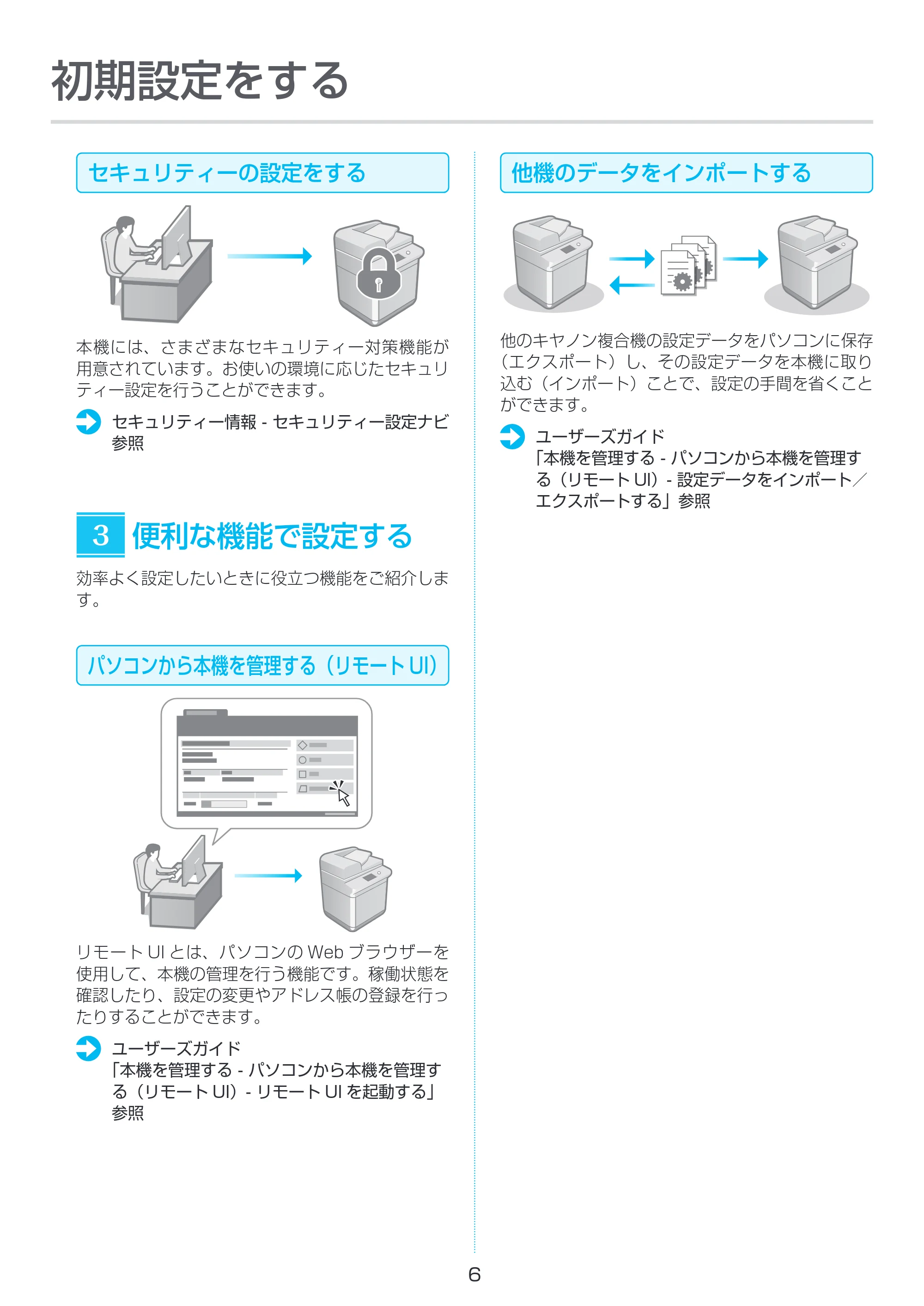 キヤノン imageRUNNER ADVANCE DX 4845F・4835F・4825F セットアップガイド 2022年9月29日掲載(PDF:2.26MB) — 原本ページ — 6ページ