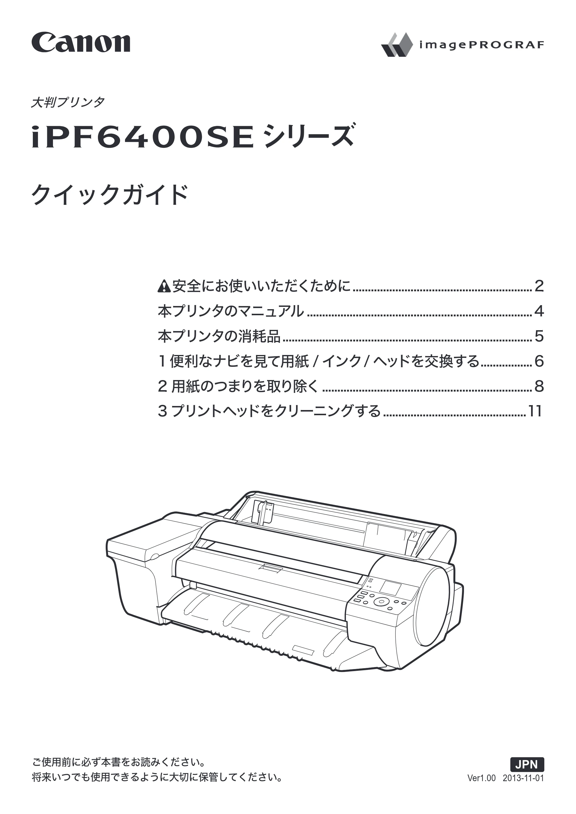 キヤノン iPF6400SE クイックガイド （PDF形式／3.01Mバイト） — 原本ページ — 1ページ