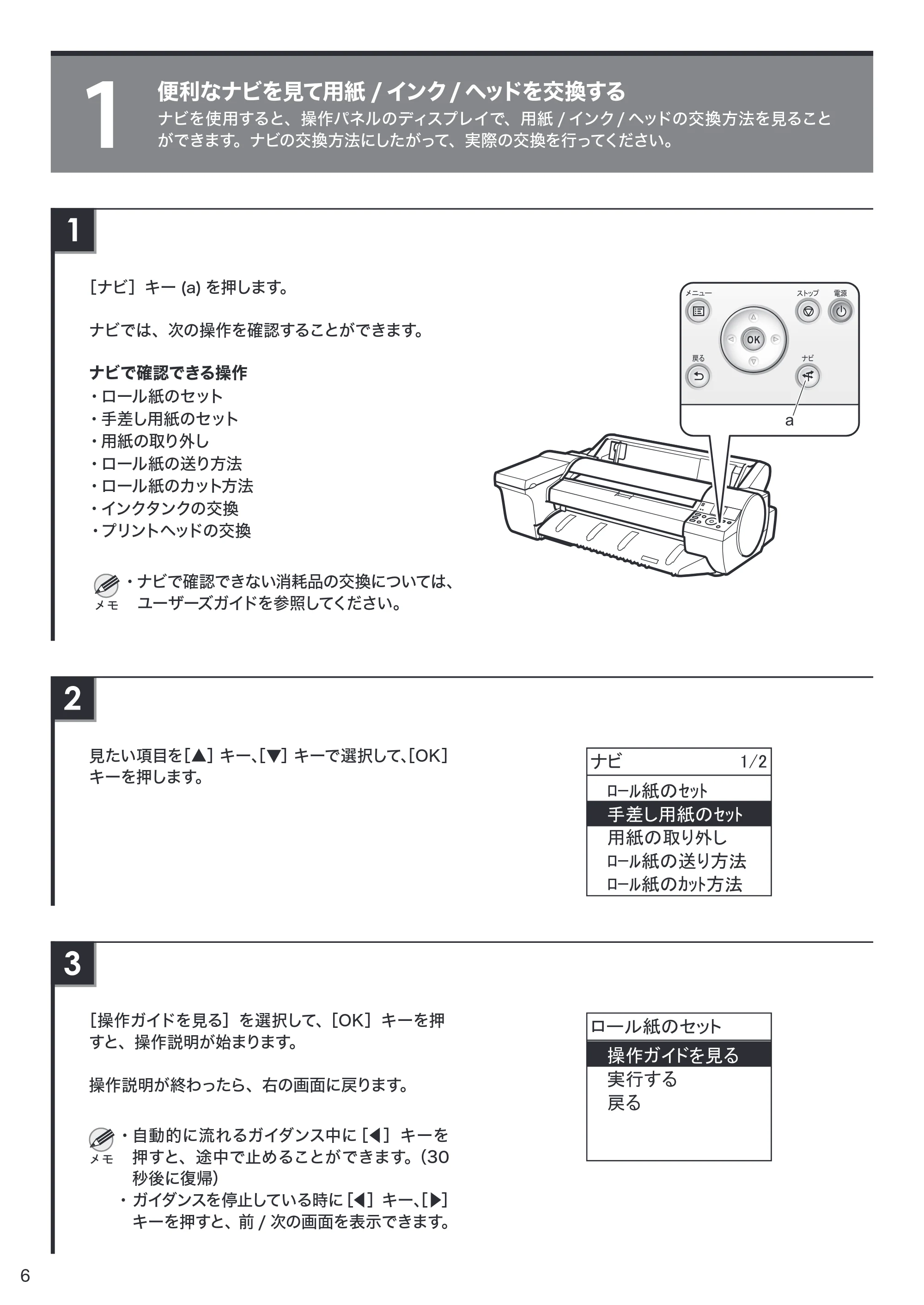 キヤノン iPF6400SE クイックガイド （PDF形式／3.01Mバイト） — 1 便利なナビを見て用紙 / インク / ヘッドを交換する — 原本ページ — 6ページ