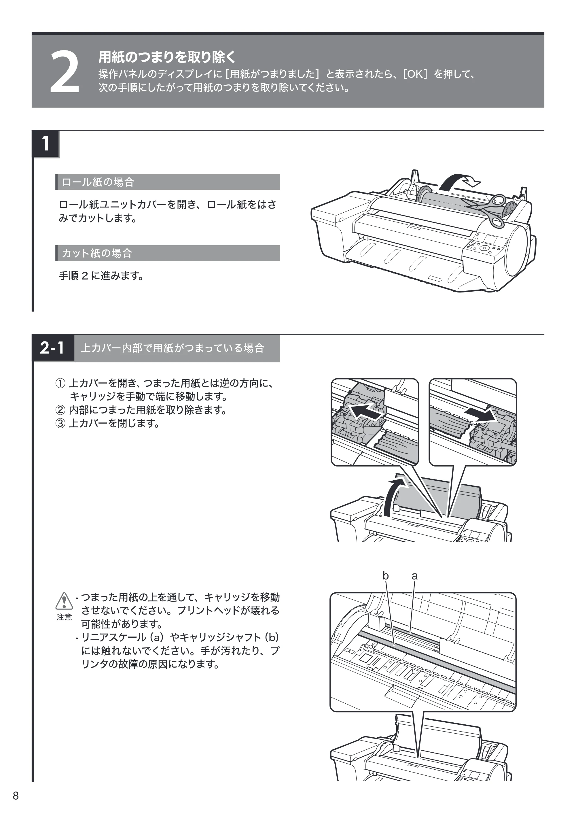 キヤノン iPF6400SE クイックガイド （PDF形式／3.01Mバイト） — 2 用紙のつまりを取り除く — 原本ページ — 8ページ