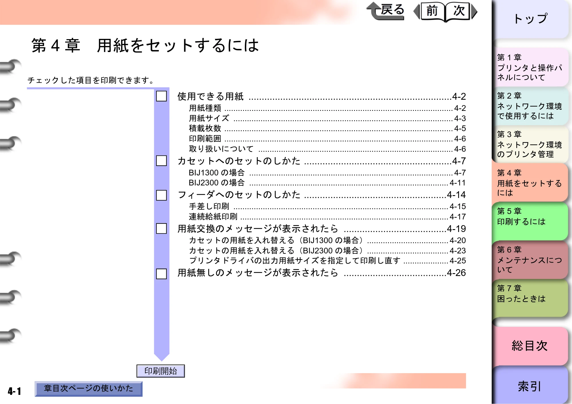 キヤノン BIJ2300/BIJ1300 ユーザーズガイド （PDF形式／28.78Mバイト） — 原本ページ — 64ページ