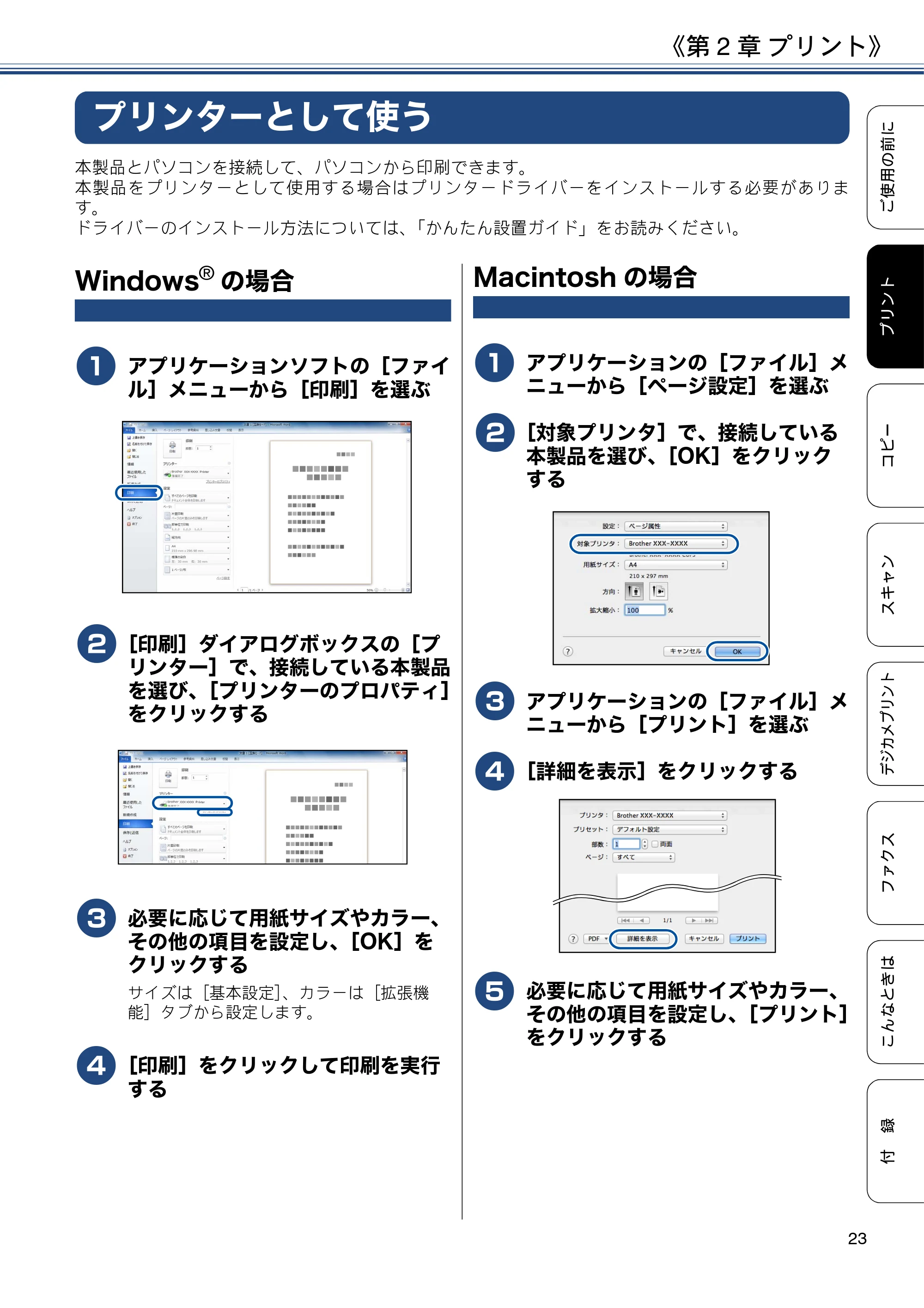 ブラザー MFC-J6573CDW ユーザーズガイド ~基本編~ — 第2章 プリント — 原本ページ — 23ページ