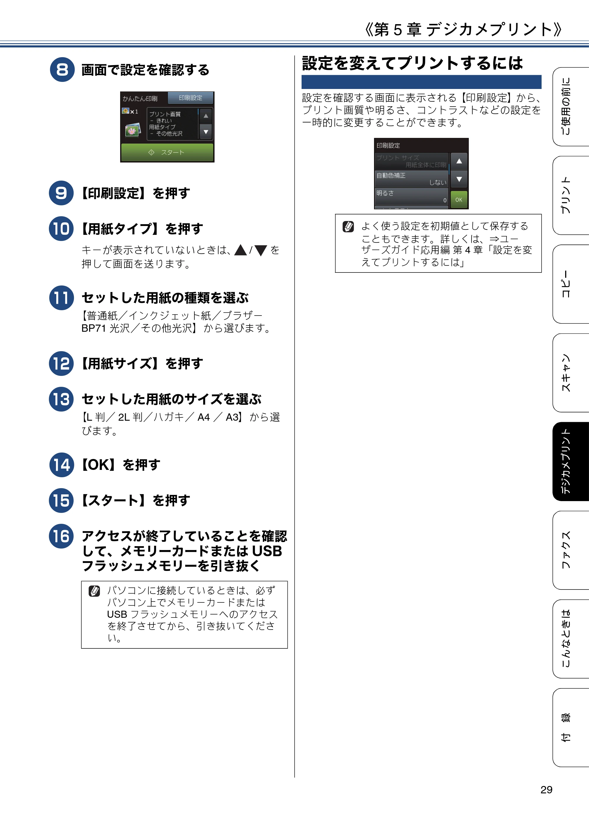 ブラザー MFC-J6573CDW ユーザーズガイド ~基本編~ — 設定を変えてプリントするには — 原本ページ — 29ページ