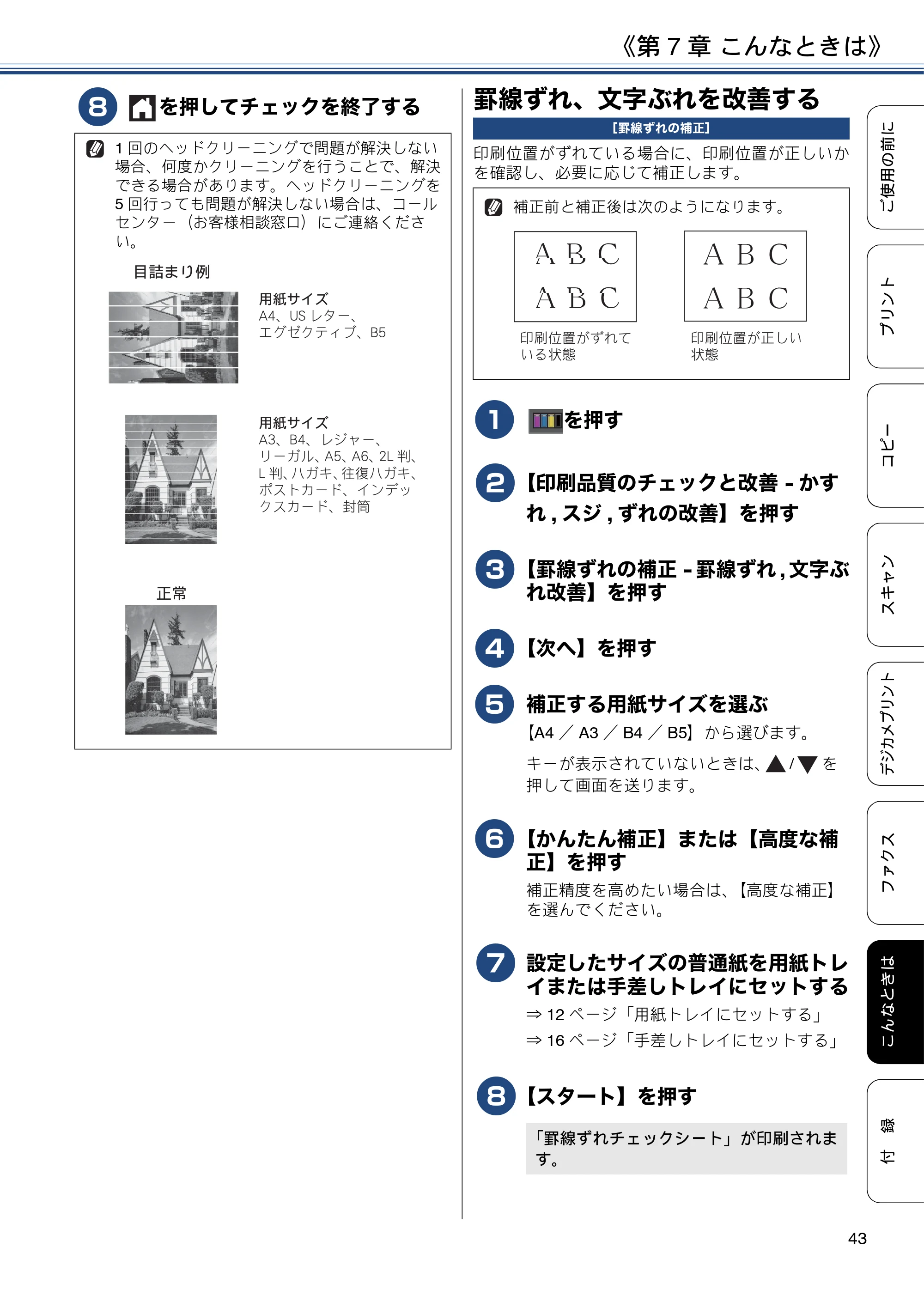 ブラザー MFC-J6573CDW ユーザーズガイド ~基本編~ — 罫線ずれ、文字ぶれを改善する — 原本ページ — 43ページ
