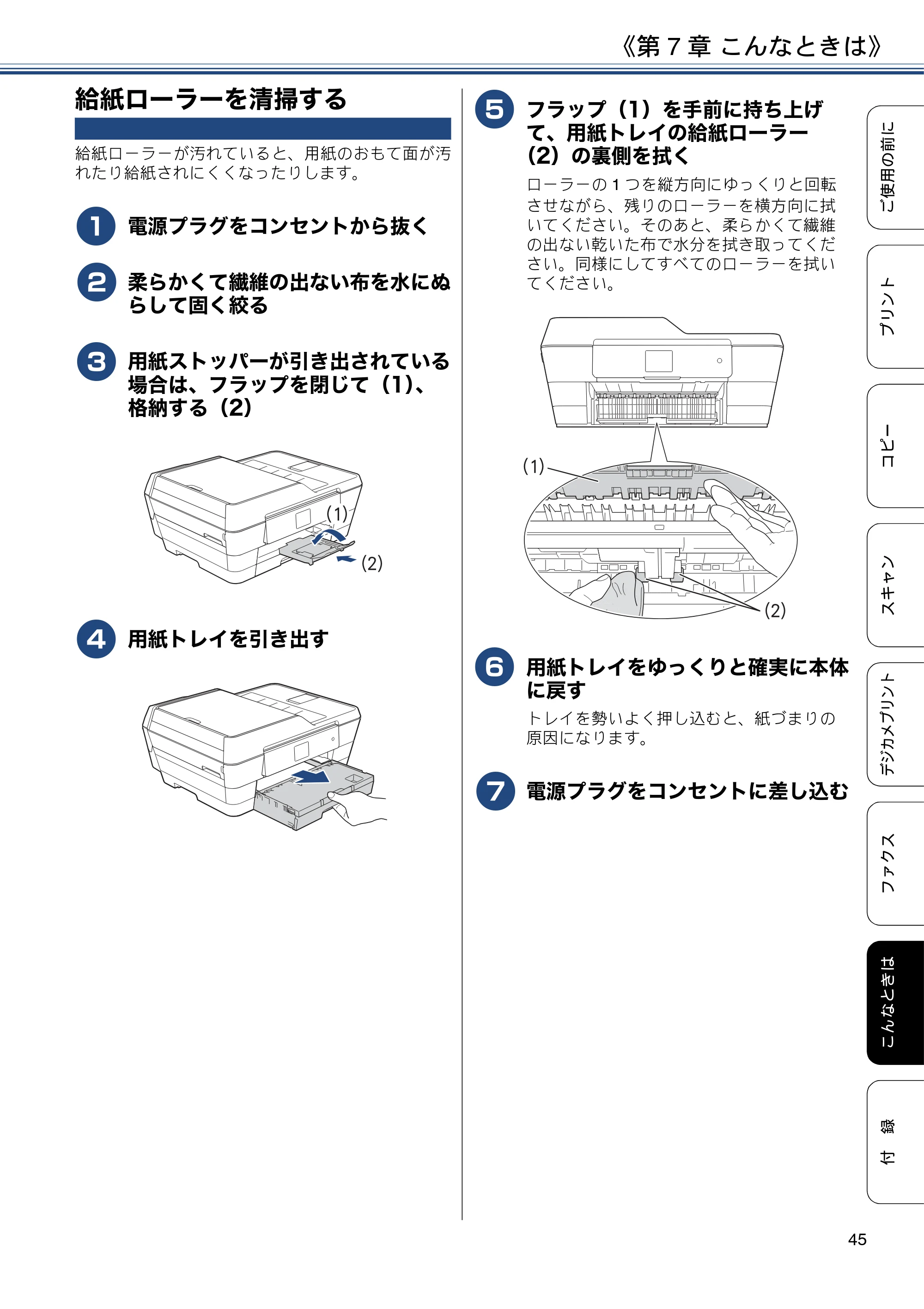 ブラザー MFC-J6573CDW ユーザーズガイド ~基本編~ — 給紙ローラーを清掃する — 原本ページ — 45ページ