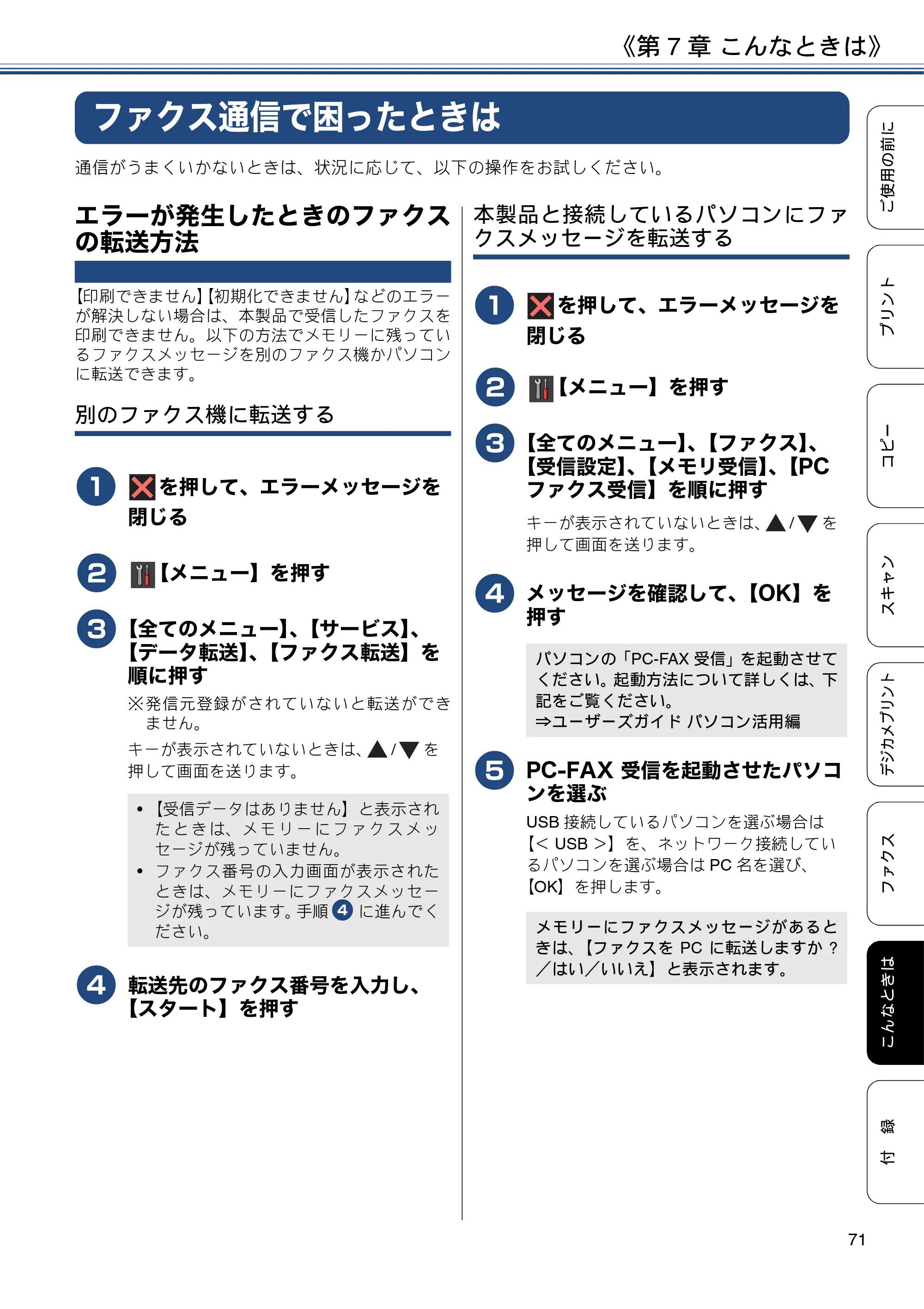 ブラザー MFC-J6573CDW ユーザーズガイド ~基本編~ — ファクス通信で困ったときは — 原本ページ — 71ページ