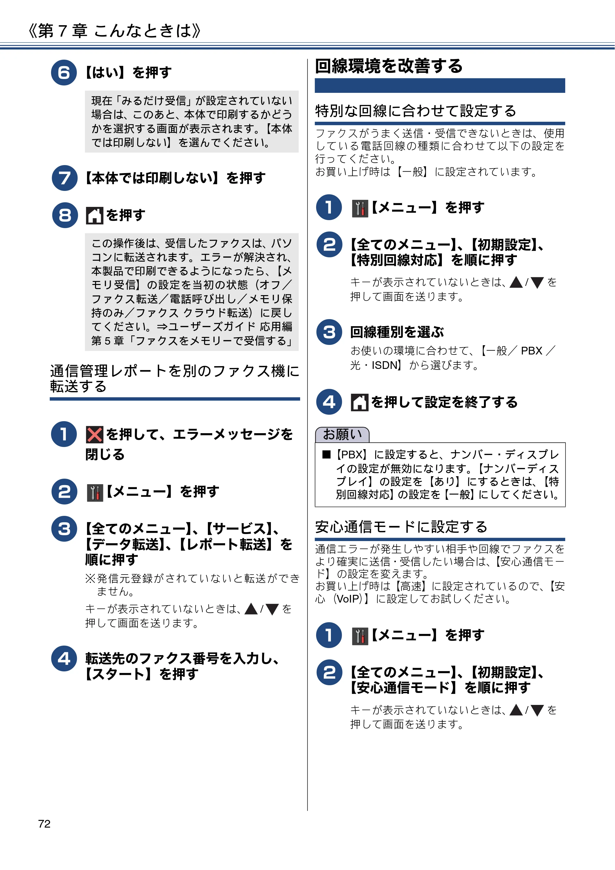 ブラザー MFC-J6573CDW ユーザーズガイド ~基本編~ — 回線環境を改善する — 原本ページ — 72ページ