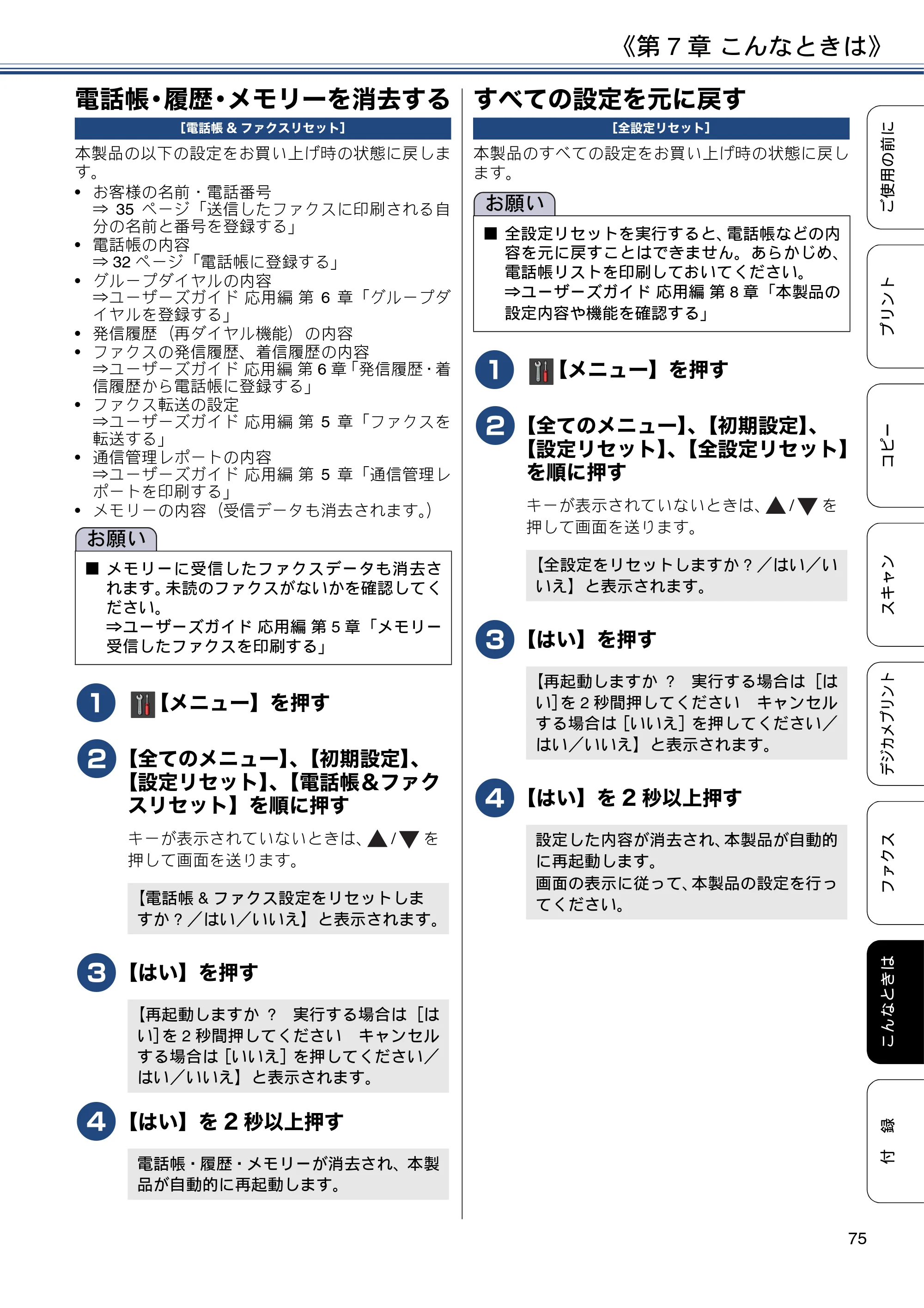 ブラザー MFC-J6573CDW ユーザーズガイド ~基本編~ — 電話帳・履歴・メモリーを消去する — 原本ページ — 75ページ