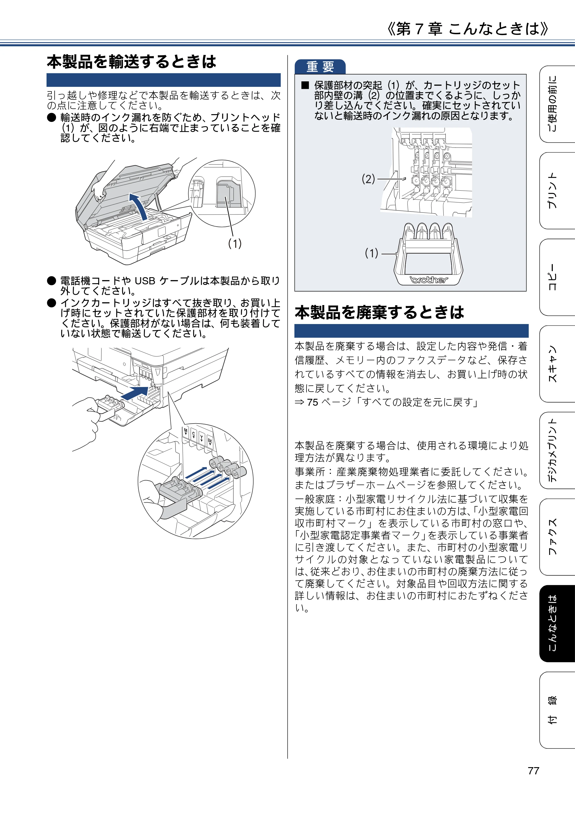 ブラザー MFC-J6573CDW ユーザーズガイド ~基本編~ — 本製品を輸送するときは — 原本ページ — 77ページ
