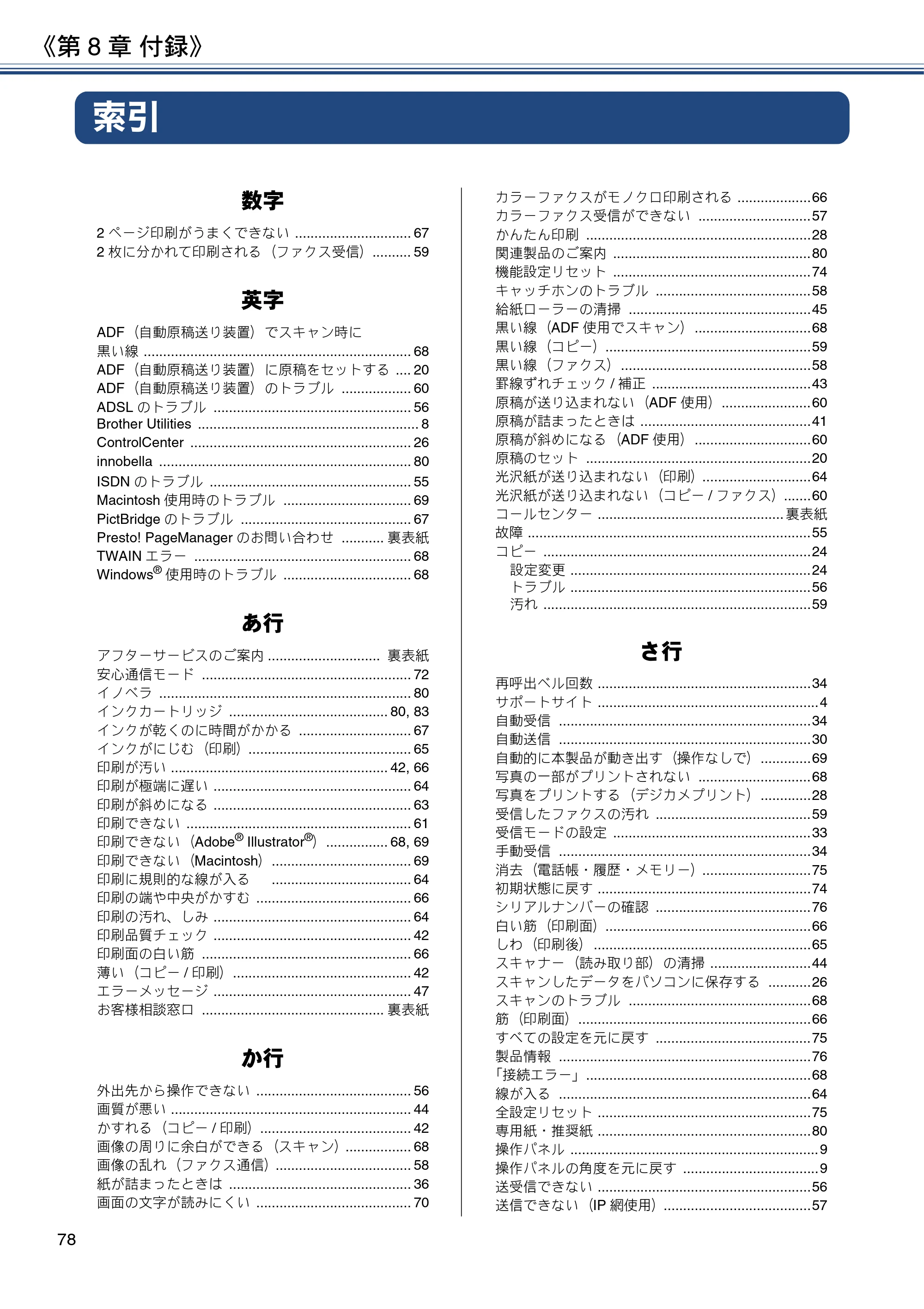 ブラザー MFC-J6573CDW ユーザーズガイド ~基本編~ — 第8章 付録 — 原本ページ — 78ページ