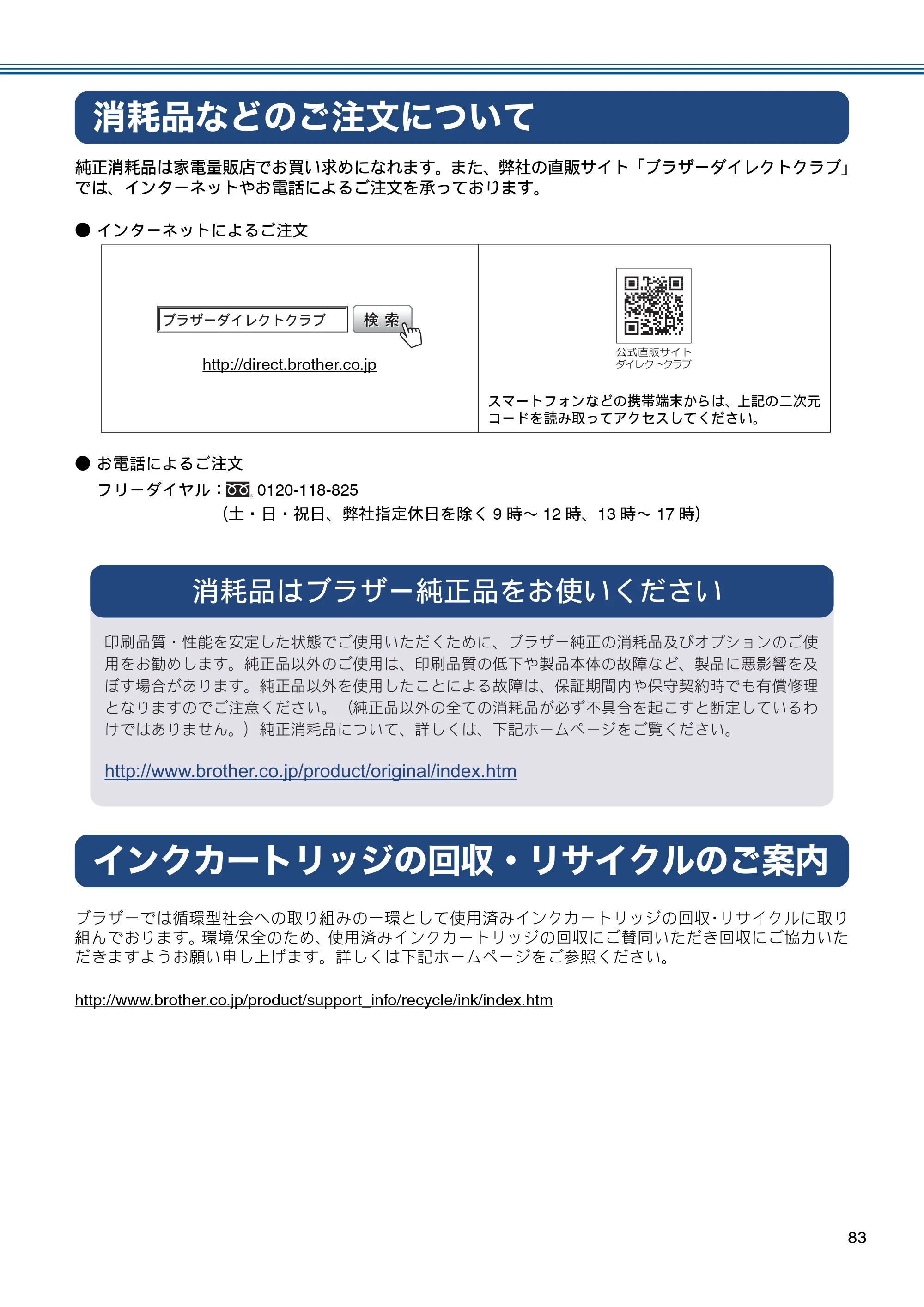 ブラザー MFC-J6573CDW ユーザーズガイド ~基本編~ — 消耗品などのご注文について — 原本ページ — 83ページ