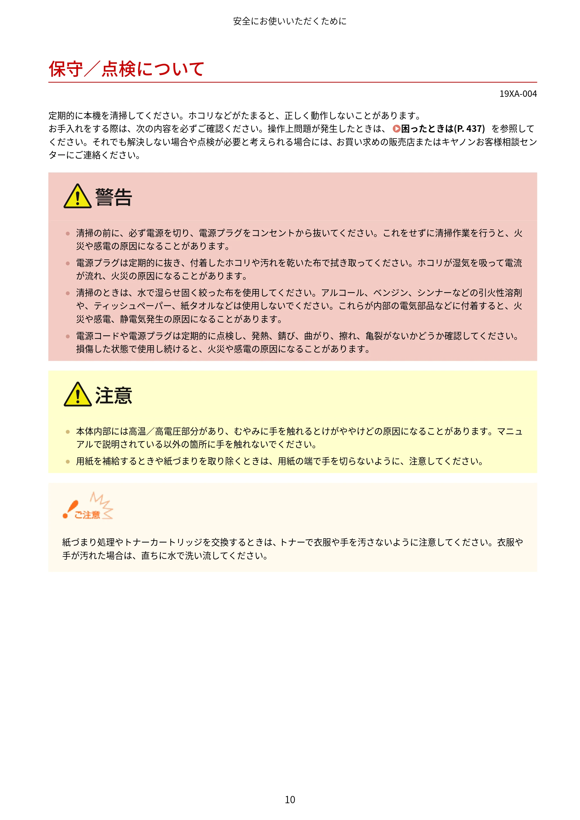 キヤノン LBP443i/LBP442/LBP441/LBP441e ユーザーズガイド 2020年3月26日掲載（PDF：8.04MB） — 保守／点検について — 原本ページ — 16ページ