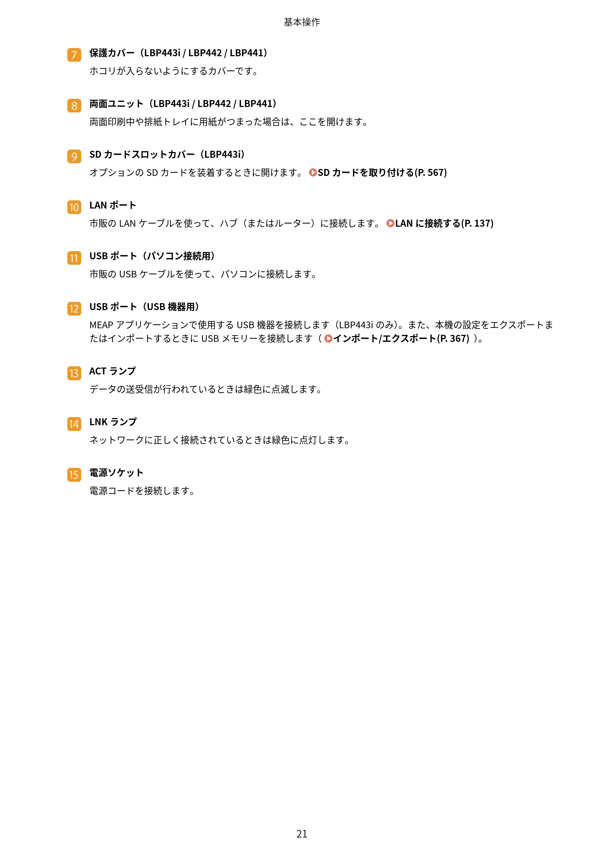 キヤノン LBP443i/LBP442/LBP441/LBP441e ユーザーズガイド 2020年3月26日掲載（PDF：8.04MB） — 原本ページ — 27ページ